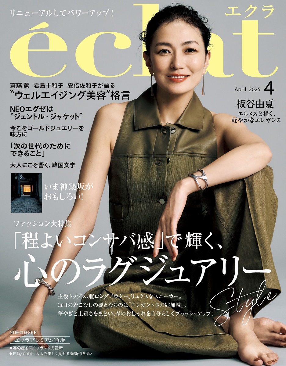 eclat (エクラ) 2025年 04月号 [雑誌]