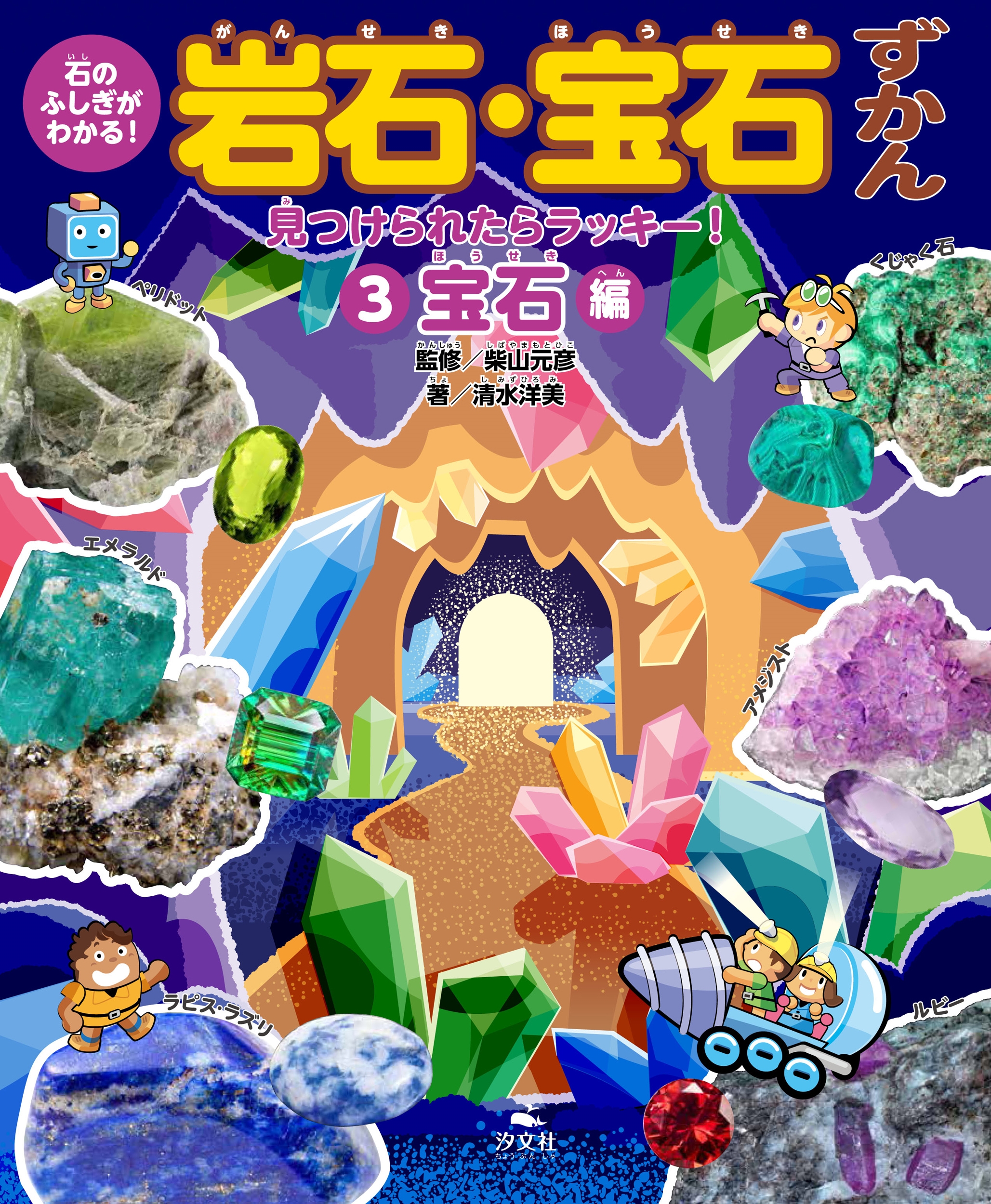 3見つけられたらラッキー! 宝石編 3見つけられたらラッキー! 宝石編