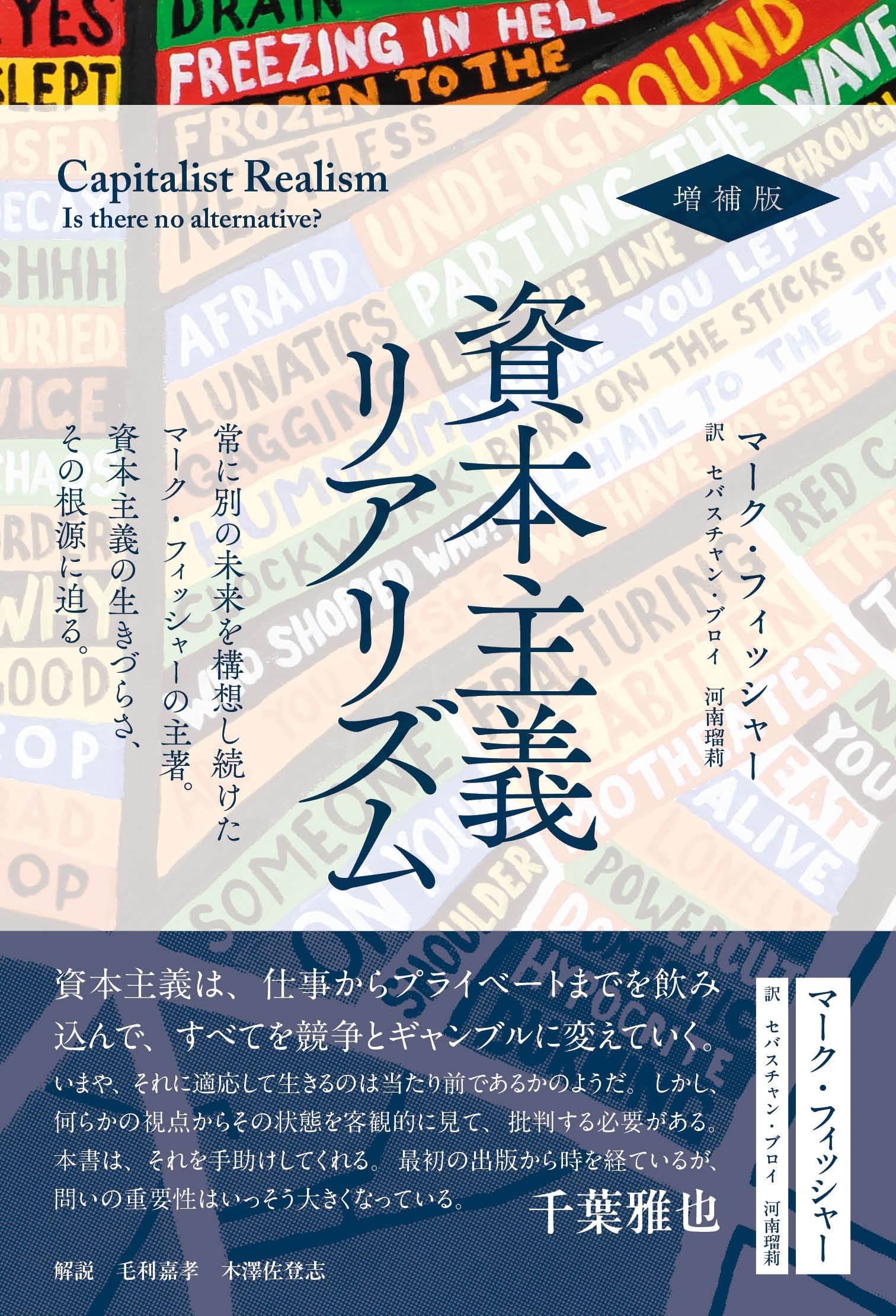 資本主義リアリズム 増補版 資本主義リアリズム 増補版