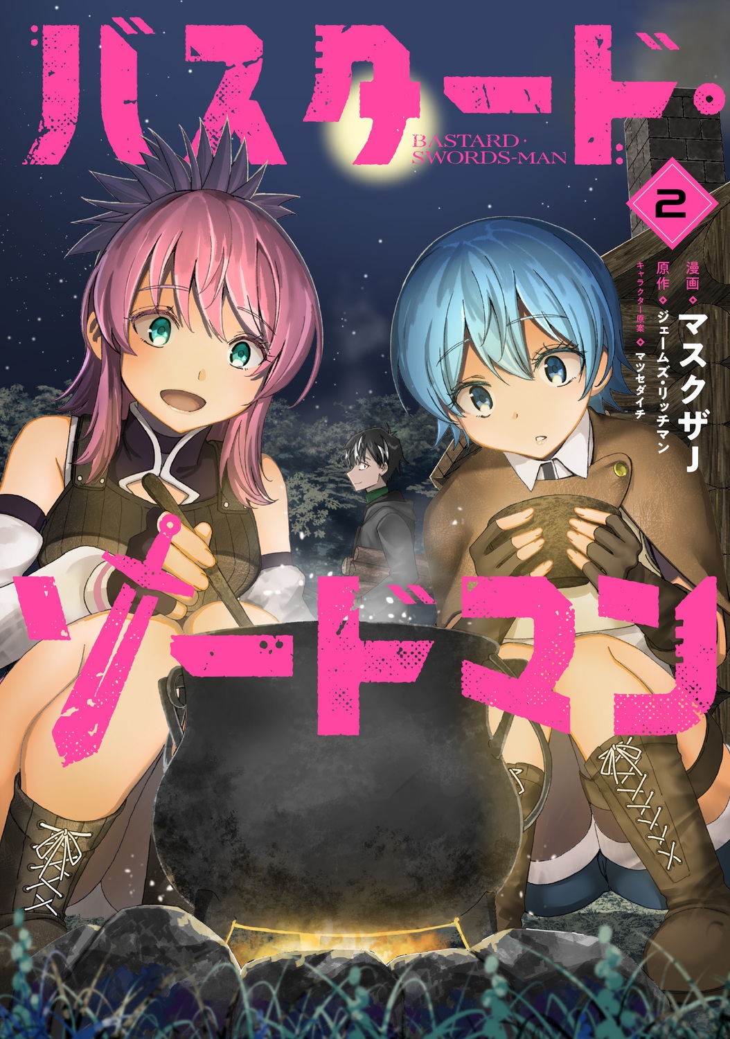 バスタード・ソードマン 2 (2) バスタード・ソードマン 2 (2)