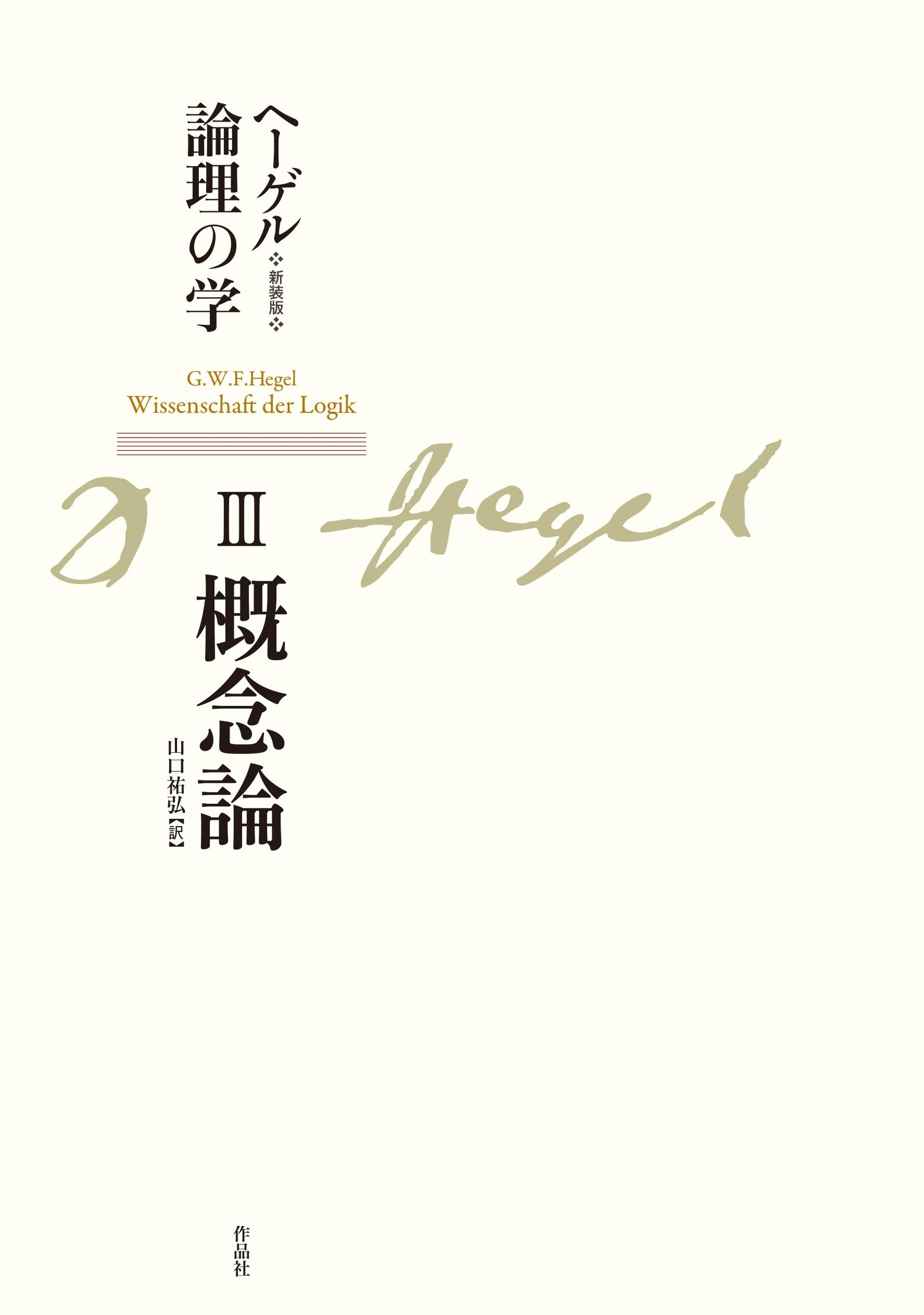 ヘ-ゲル論理の学 第３巻/作品社/ゲオルク・ヴィルヘルム・フリ-ドリヒ・ヘ（単行本） ゲオルク・ヴィルヘルム・フリードリヒ・ヘーゲル/新装版