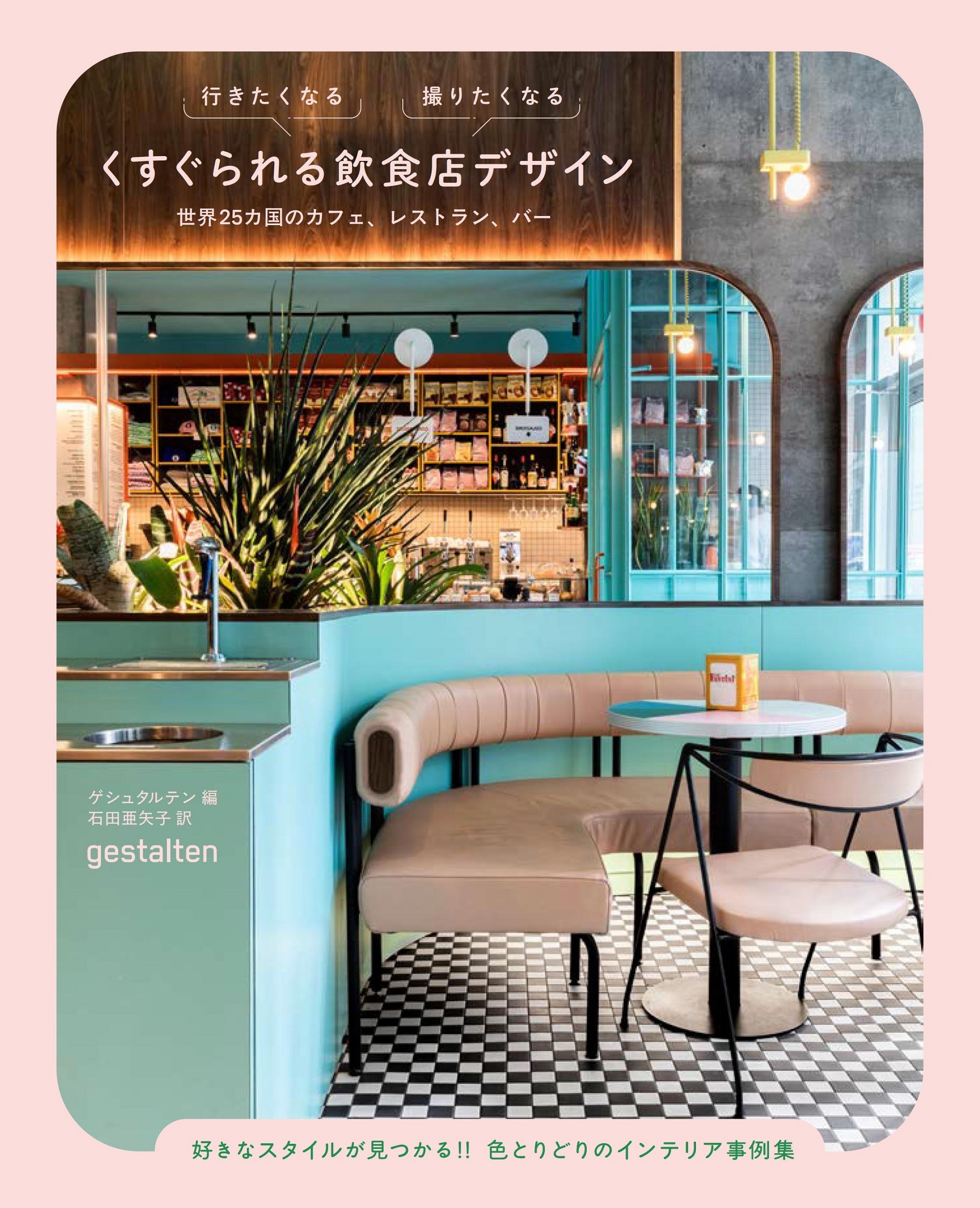 行きたくなる 撮りたくなる くすぐられる飲食店デザイン 世界25カ国のカフェ、レストラン、バー 行きたくなる 撮りたくなる くすぐられる飲食店デザイン 世界25カ国のカフェ、レストラン、バー