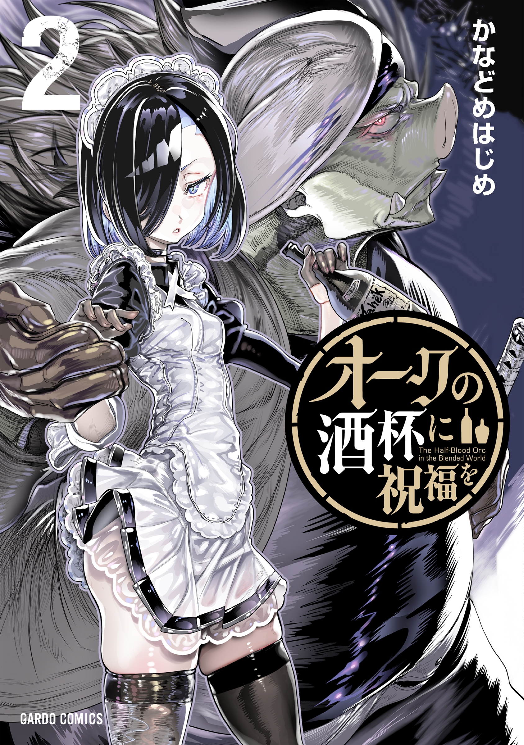 オークの酒杯に祝福を 2 オークの酒杯に祝福を 2