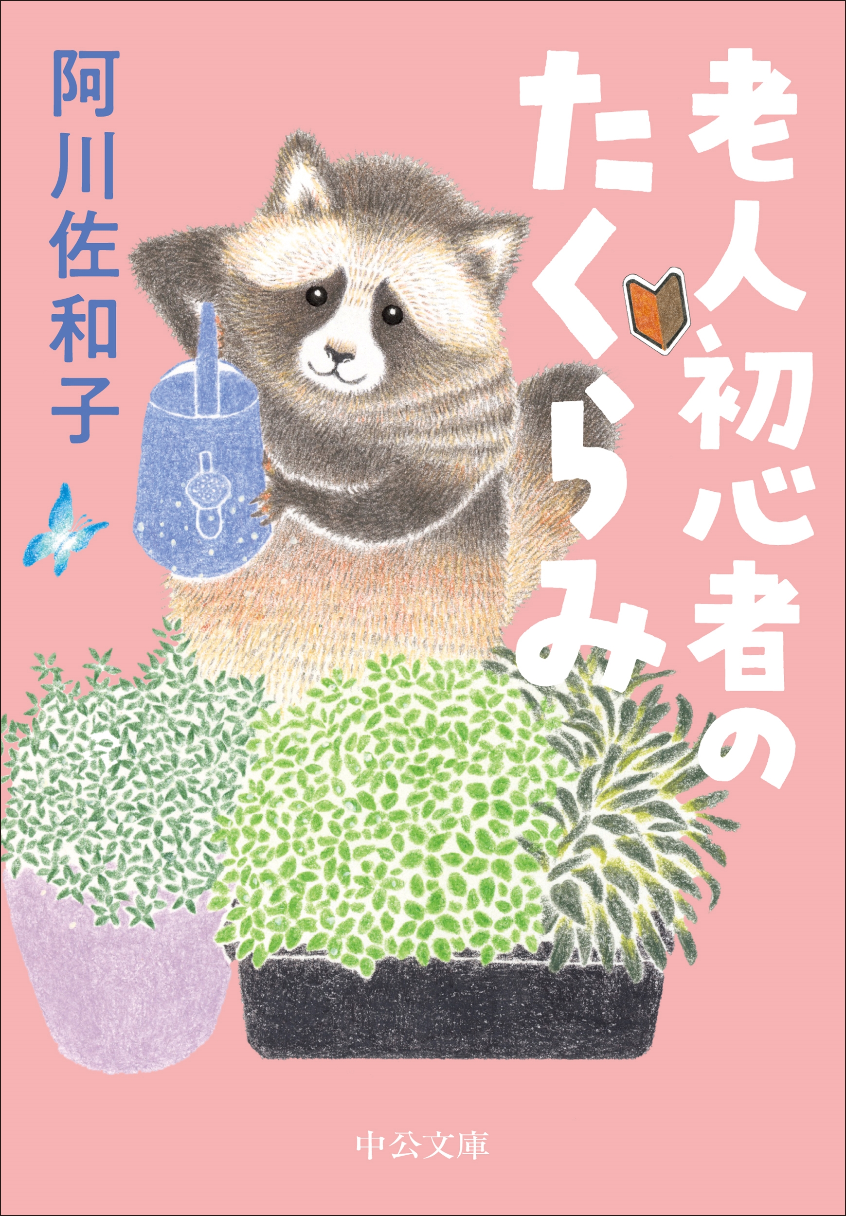»/Ϸͽ鿴ԤΤ[9784122076143]
