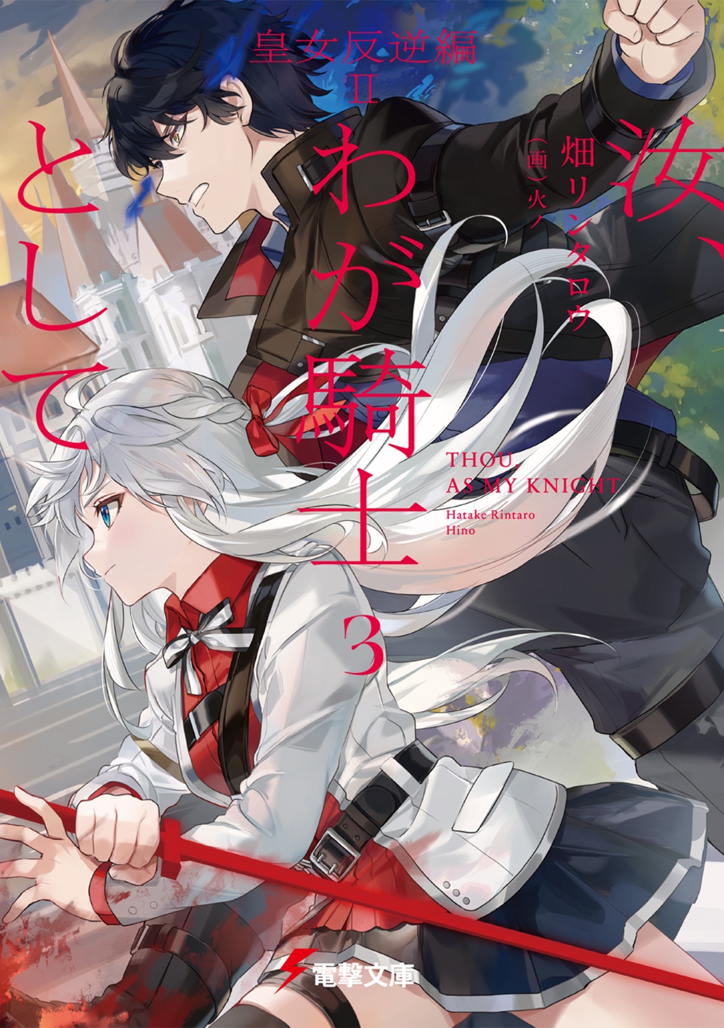 汝、わが騎士として3 皇女反逆編II (3) 汝、わが騎士として3 皇女反逆編II (3)