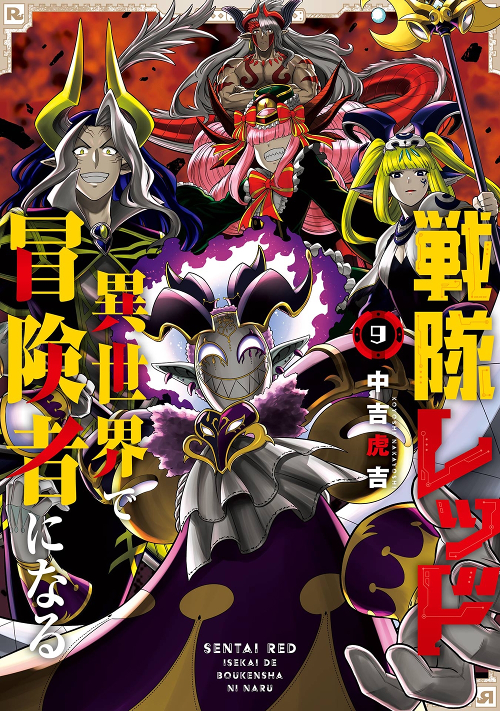 戦隊レッド 異世界で冒険者になる(9) 戦隊レッド 異世界で冒険者になる(9)