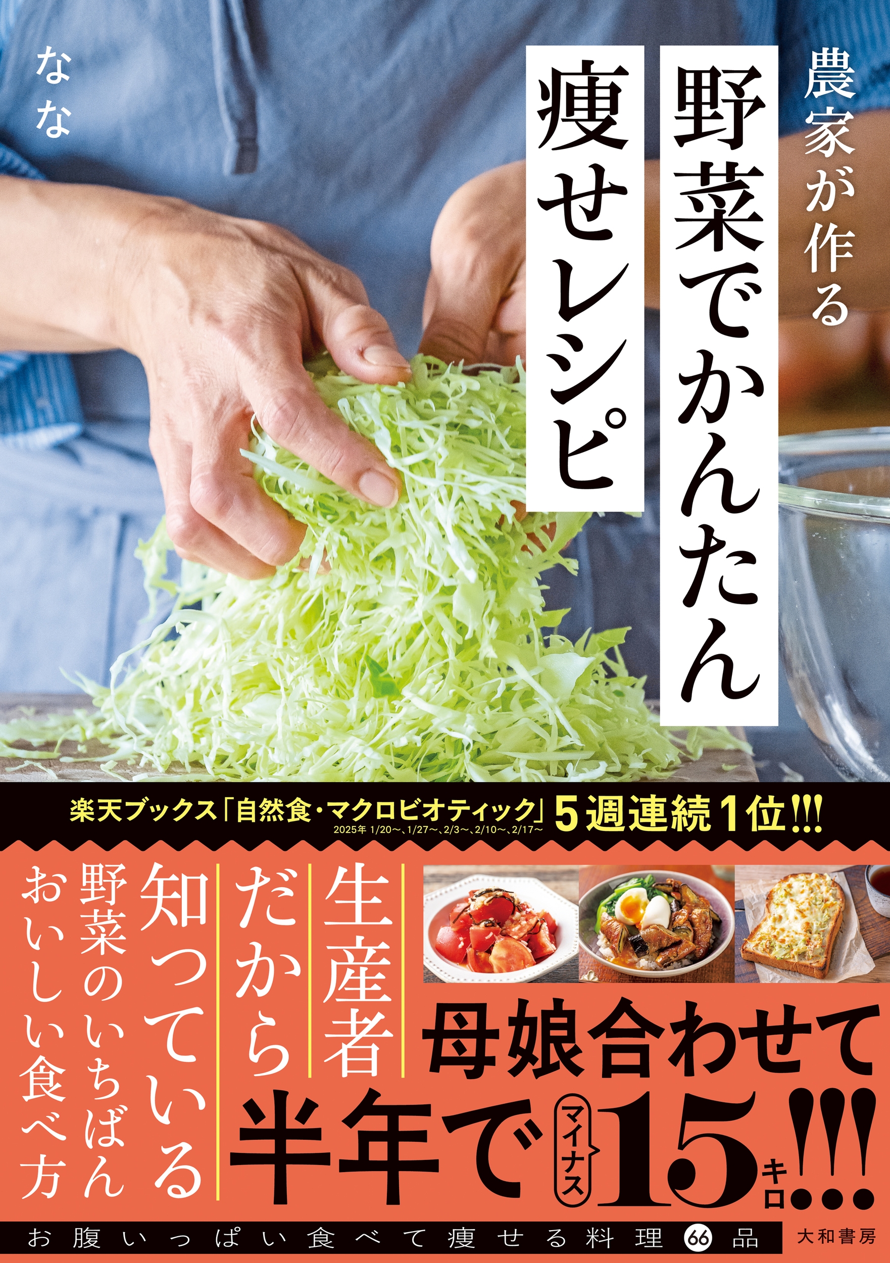 農家が作る野菜でかんたん痩せレシピ 農家が作る野菜でかんたん痩せレシピ