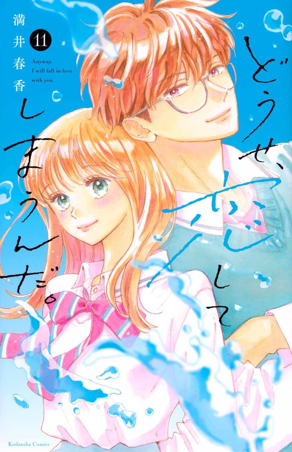 どうせ、恋してしまうんだ。(11) どうせ、恋してしまうんだ。(11)