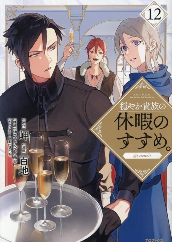 穏やか貴族の休暇のすすめ。@COMIC 第12巻 (12)