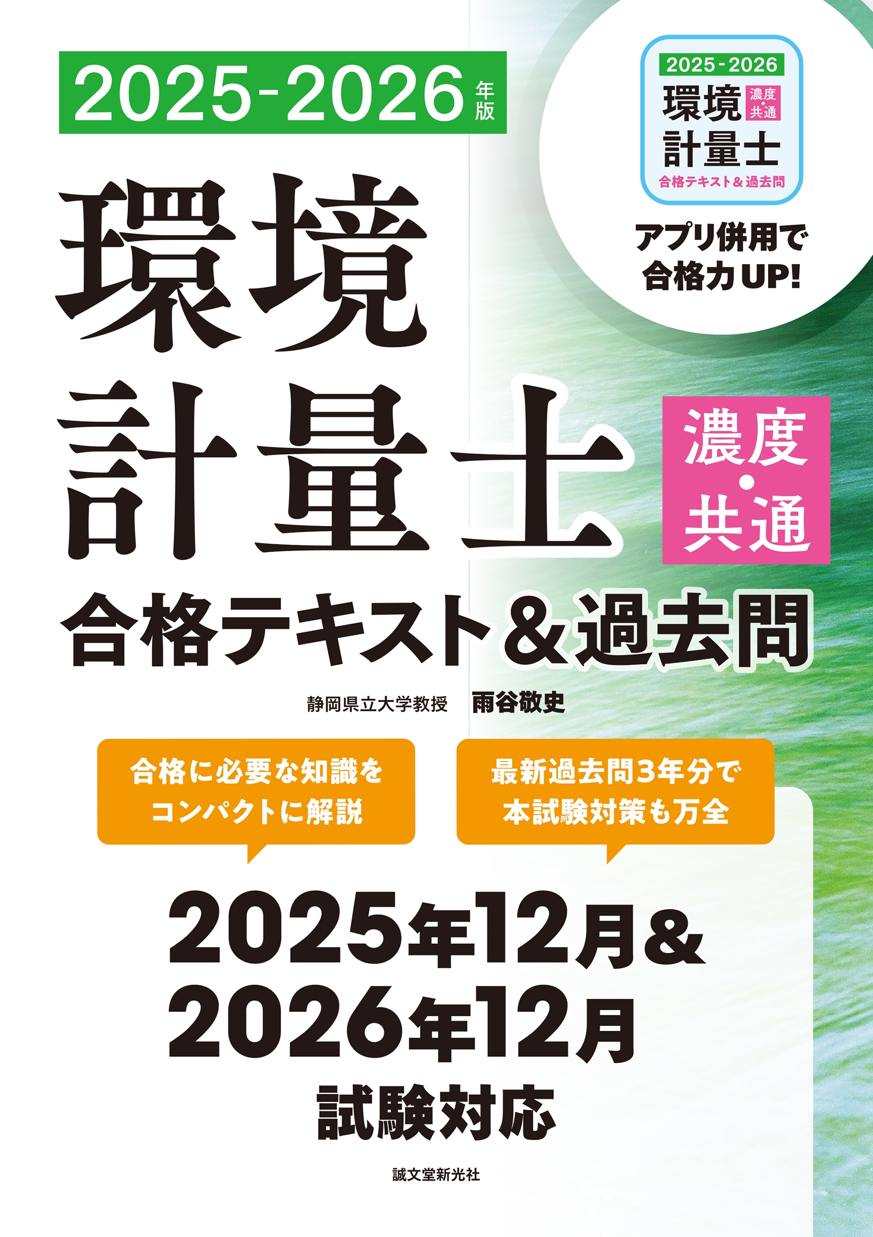 環境計量士(濃度・共通)合格テキスト&過去問 2025-2026年版 合格に必要な知識をコンパクトに解説 最新過去問3年分で本試験対策も万全