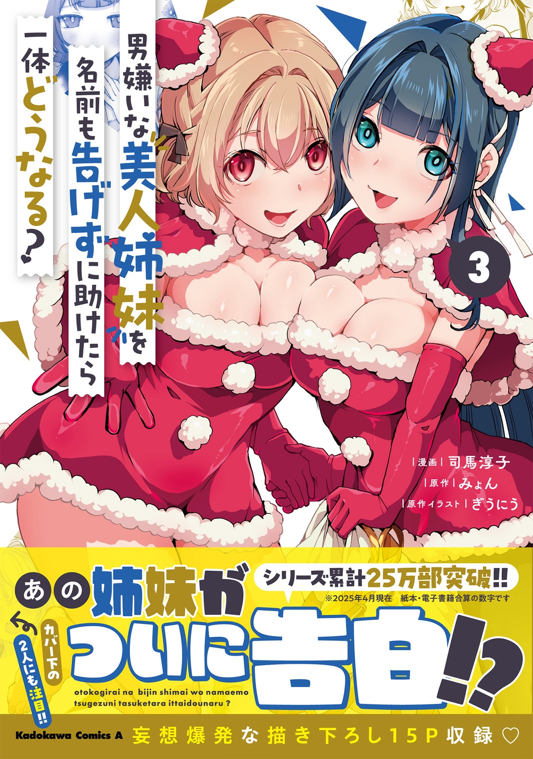 男嫌いな美人姉妹を名前も告げずに助けたら一体どうなる? 3 (3) 男嫌いな美人姉妹を名前も告げずに助けたら一体どうなる? 3 (3)