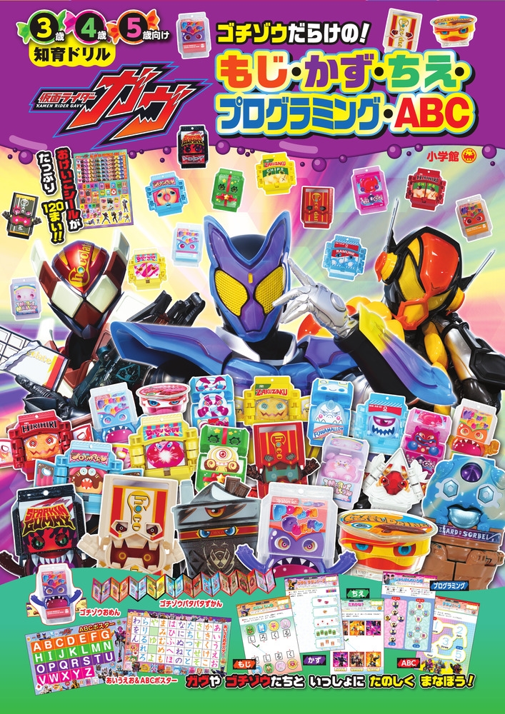 東映/仮面ライダーガヴ ゴチゾウだらけの!もじ・かず・ちえ・プログラミング・ABC[9784092536937]