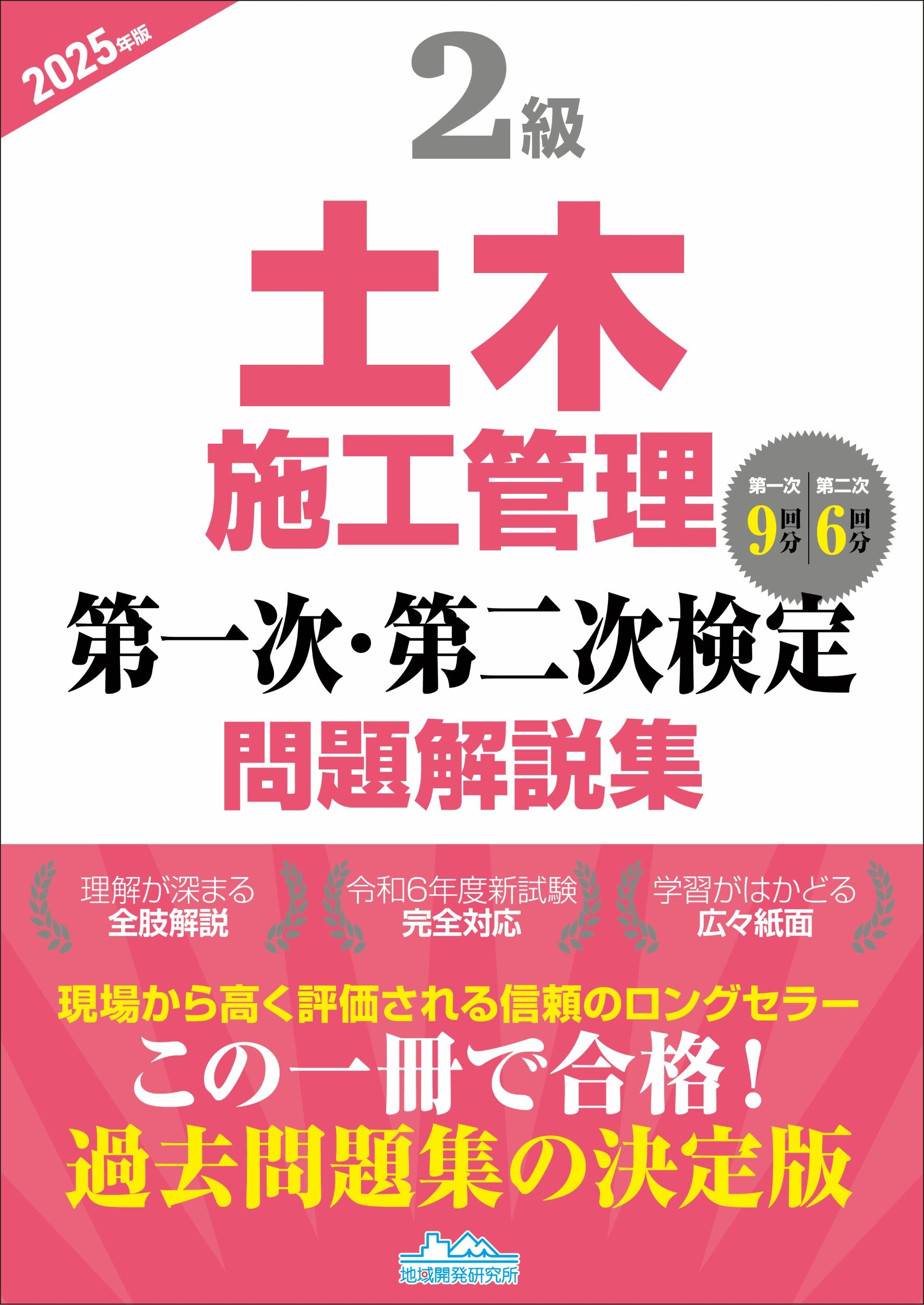 2級土木施工管理 第一次・第二次検定問題解説集2025年版