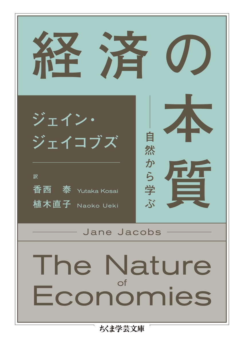 経済の本質 自然から学ぶ