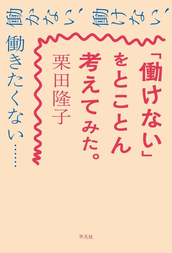 「働けない」をとことん考えてみた。 「働けない」をとことん考えてみた。