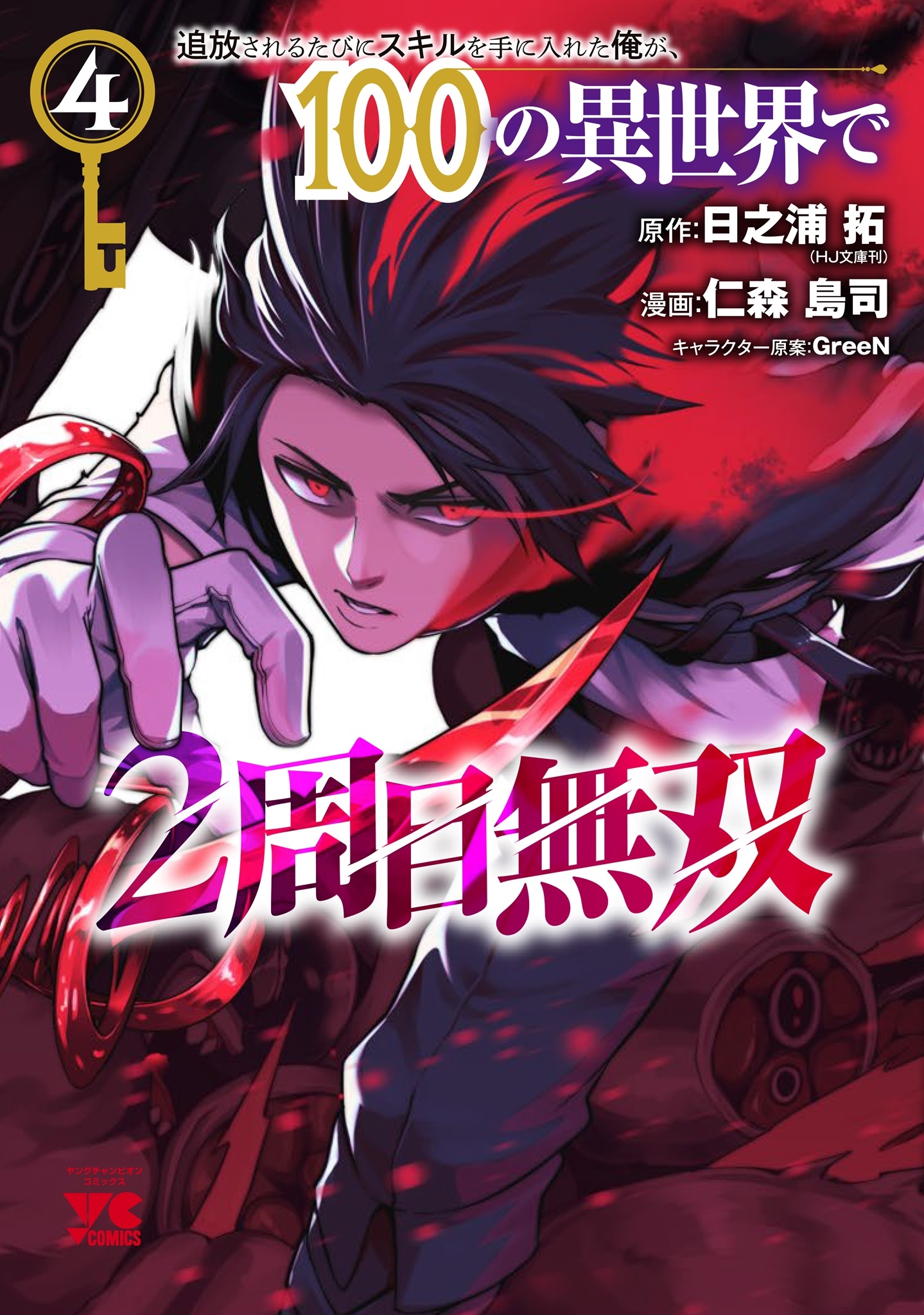 追放されるたびにスキルを手に入れた俺が、100の異世界で2周目無双 4 (4) 追放されるたびにスキルを手に入れた俺が、100の異世界で2周目無双 4 (4)