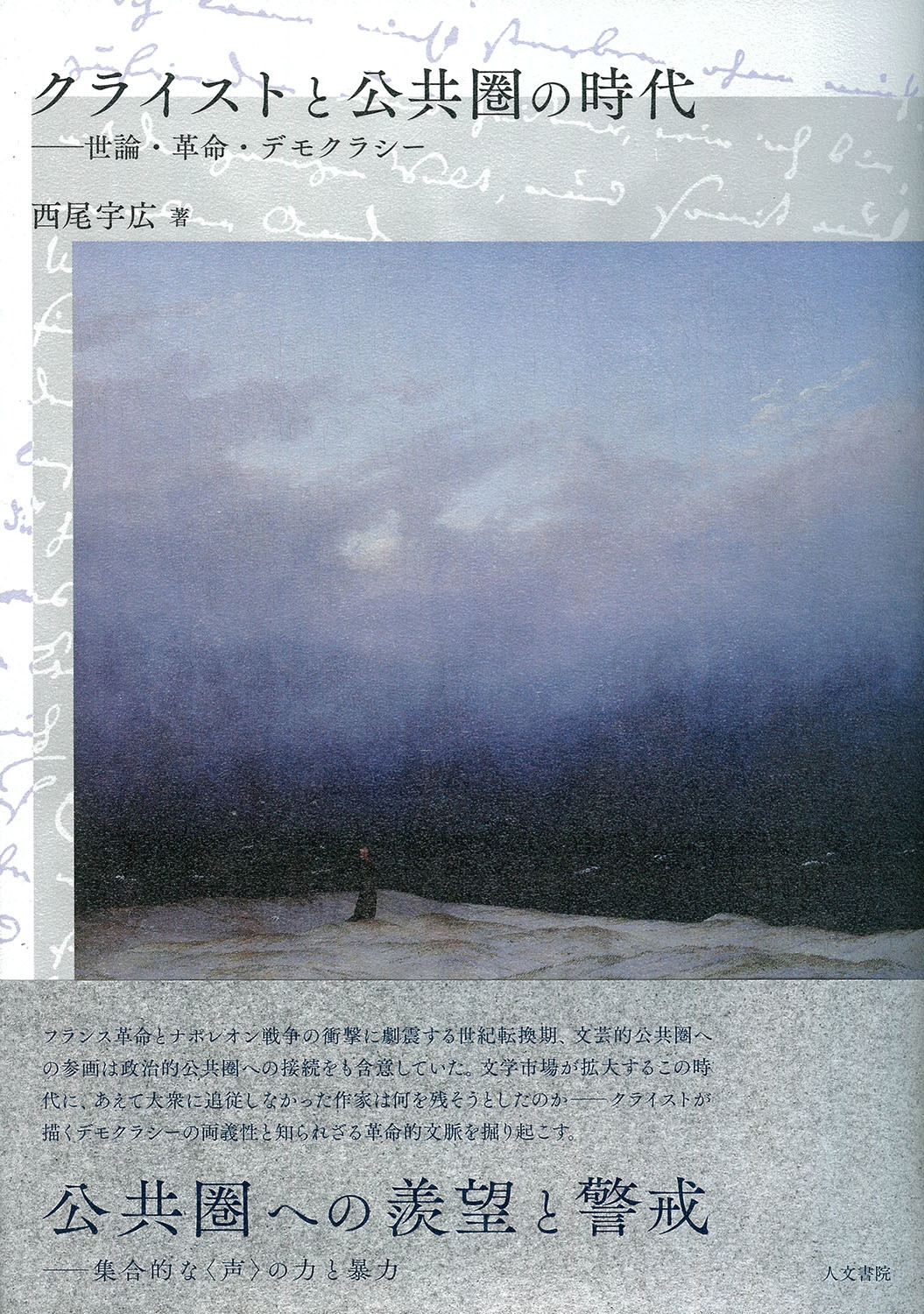 クライストと公共圏の時代 世論・革命・デモクラシー