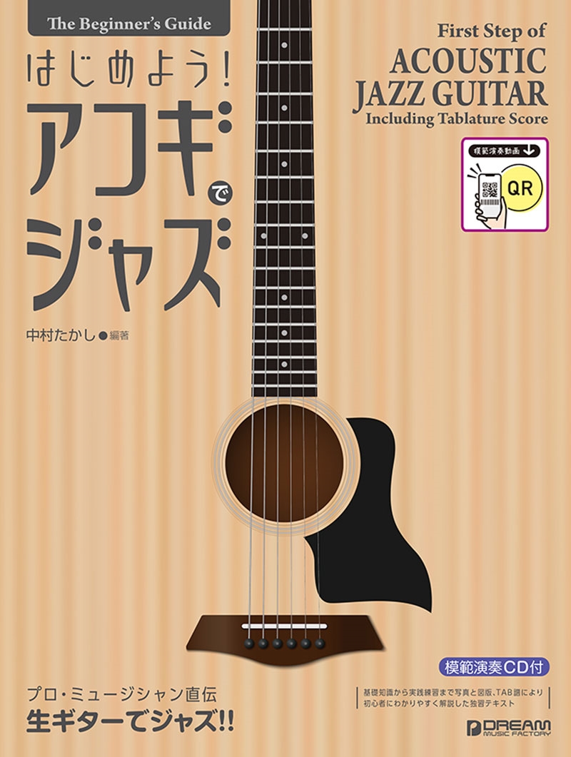 ビギナーズ・ガイド はじめよう!アコギでジャズ [模範演奏動画&CD付]