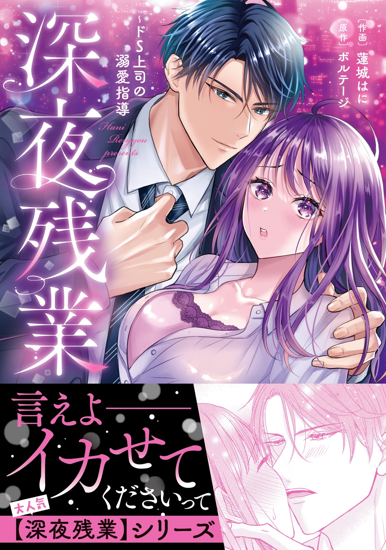 深夜残業~ドS上司の溺愛指導 深夜残業~ドS上司の溺愛指導