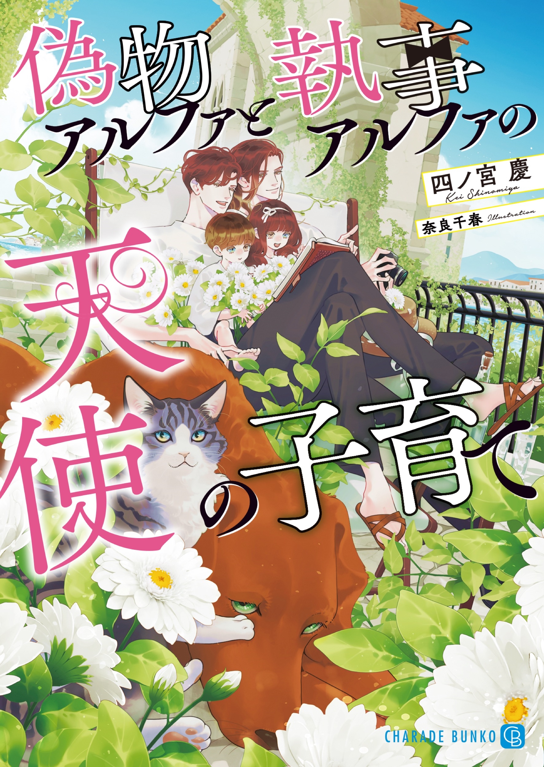 偽物アルファと執事アルファの天使の子育て 偽物アルファと執事アルファの天使の子育て