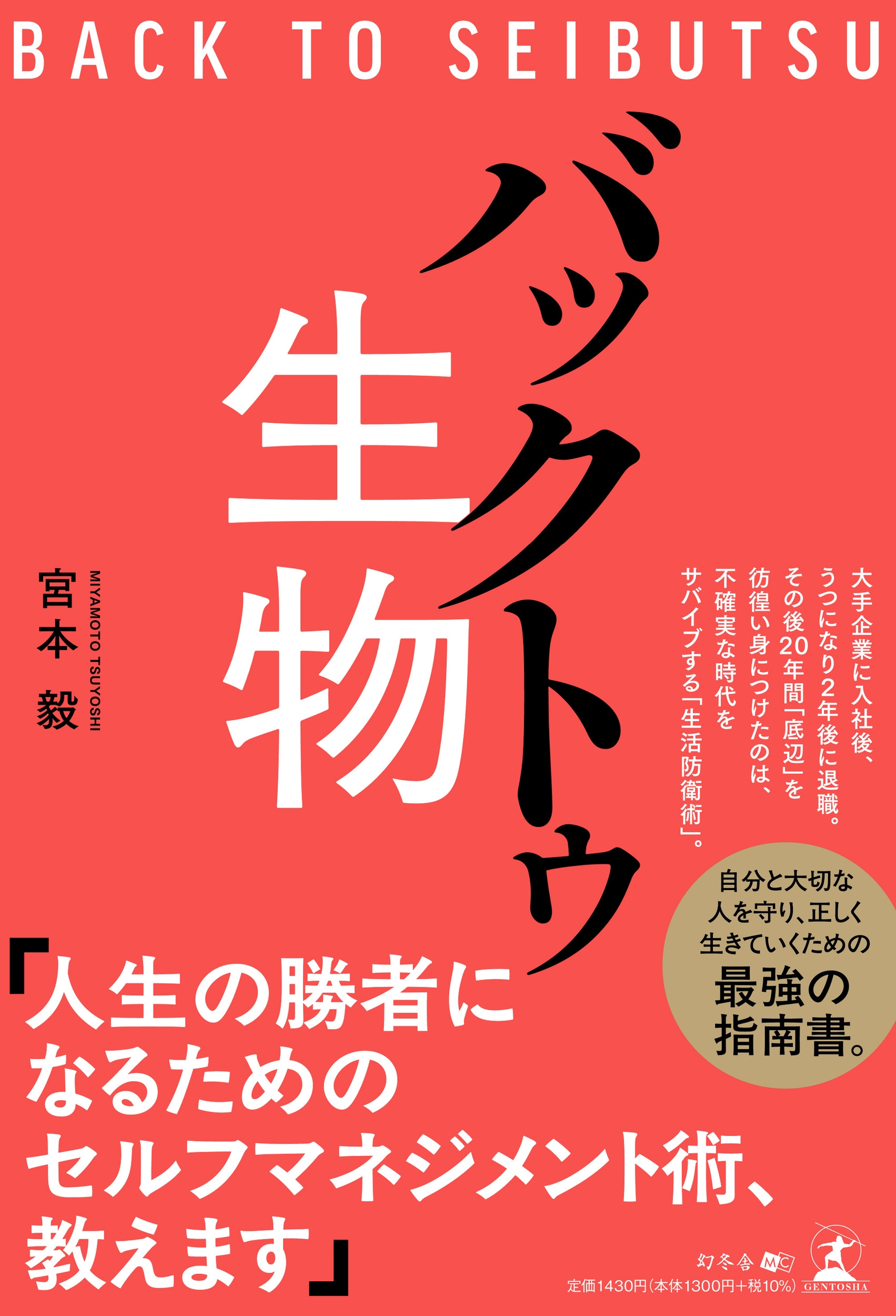 バックトゥ生物