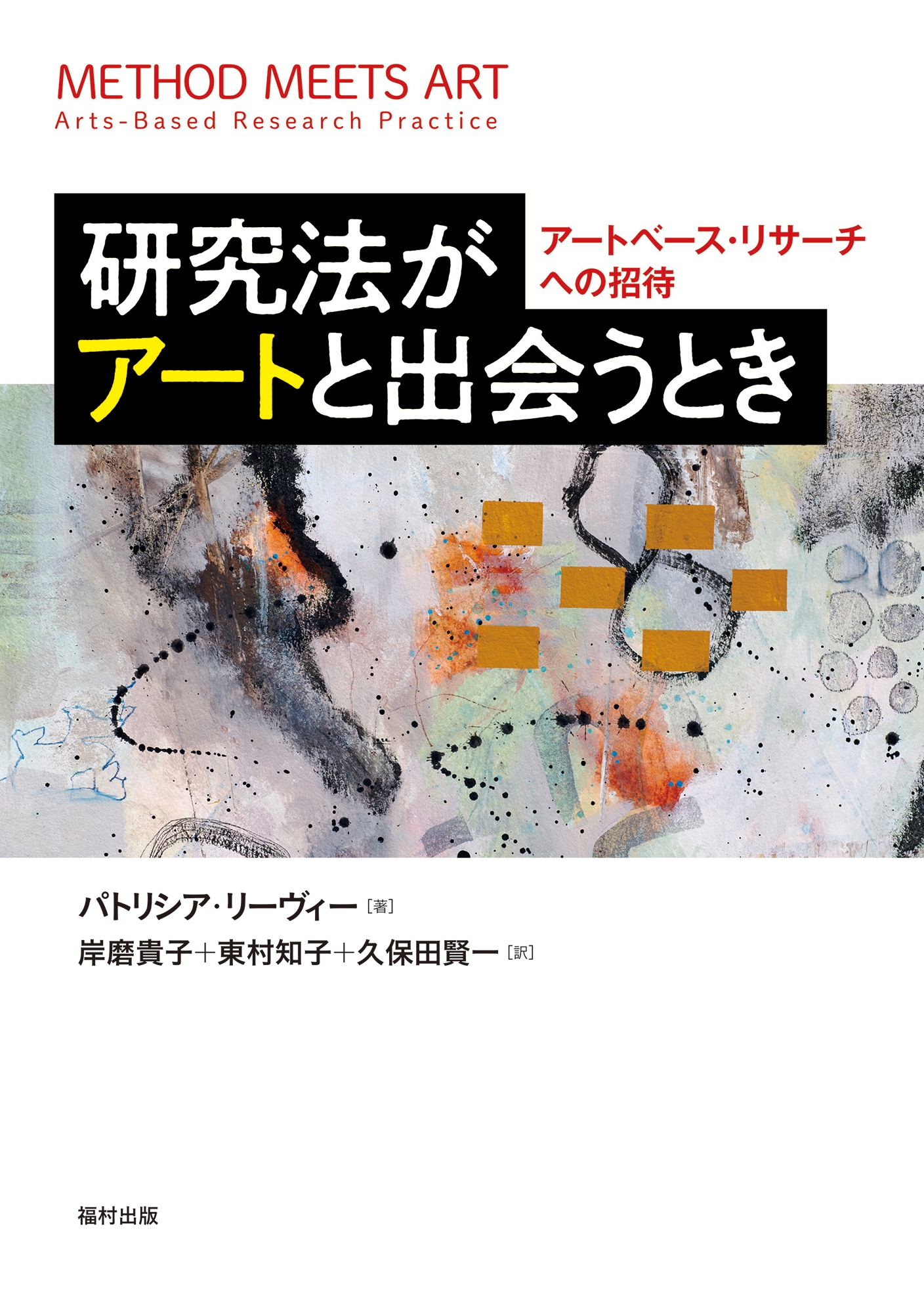 研究法がアートと出会うとき アートベース・リサーチへの招待 研究法がアートと出会うとき アートベース・リサーチへの招待