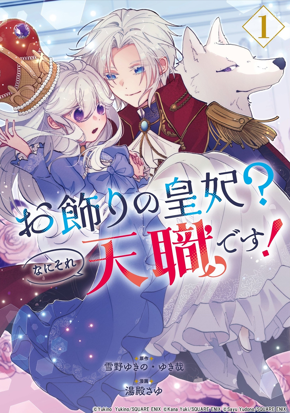 お飾りの皇妃?なにそれ天職です!(コミック)(1)