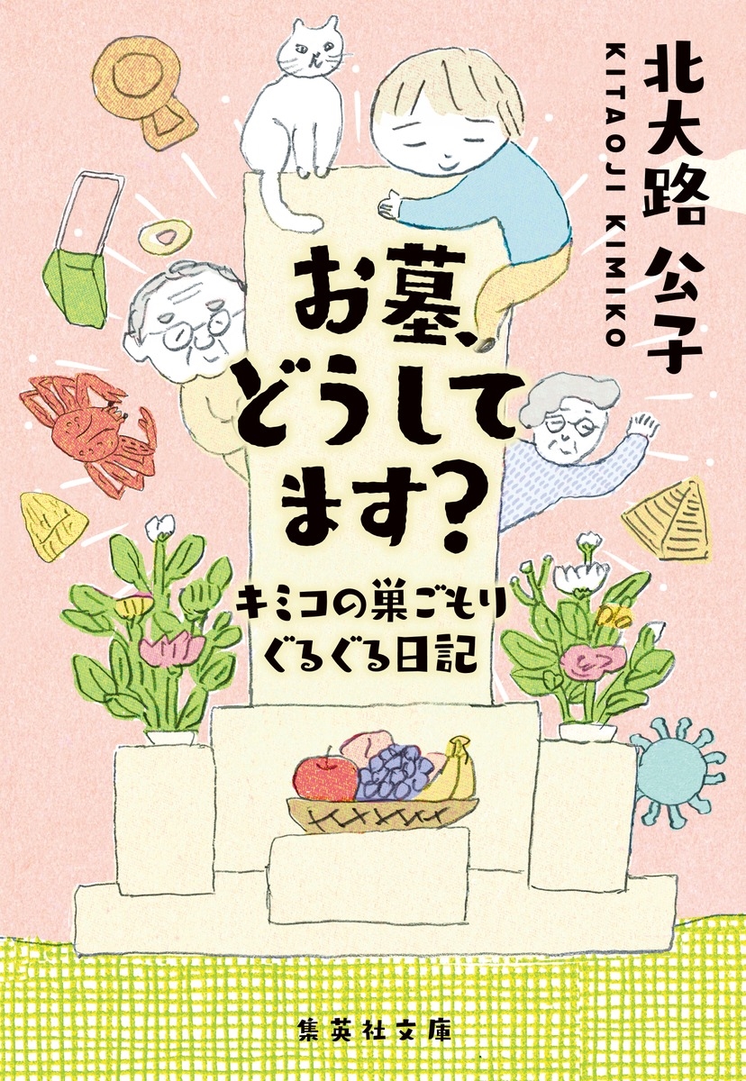 お墓、どうしてます? キミコの巣ごもりぐるぐる日記 お墓、どうしてます? キミコの巣ごもりぐるぐる日記