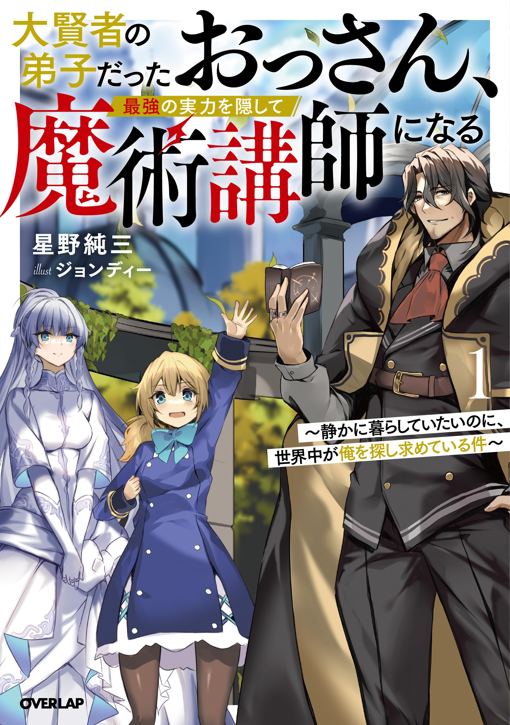 大賢者の弟子だったおっさん、最強の実力を隠して魔術講師になる 1 ~静かに暮らしていたいのに、世界中が俺を探し求めている件~ 大賢者の弟子だったおっさん、最強の実力を隠して魔術講師になる 1 ~静かに暮らしていたいのに、世界中が俺を探し求めている件~