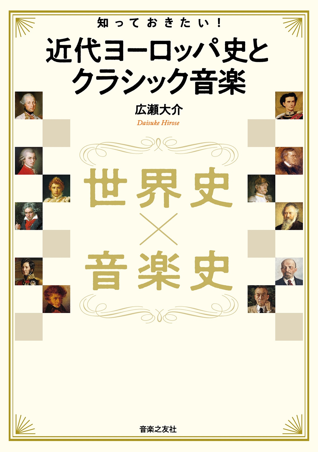 世界史 × 音楽史 知っておきたい! 近代ヨーロッパ史とクラシック音楽