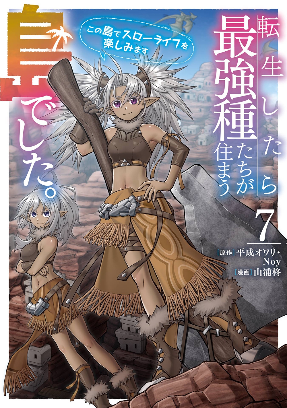 転生したら最強種たちが住まう島でした。この島でスローライフを楽しみます(コミック)(7) 転生したら最強種たちが住まう島でした。この島でスローライフを楽しみます(コミック)(7)
