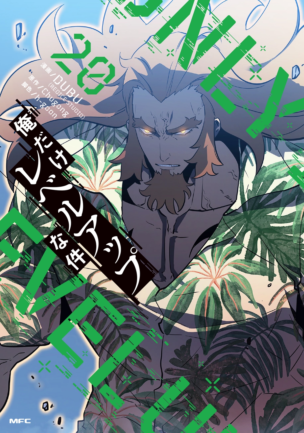 大流行中！ DUBU(REDICE STUDIO)/俺だけレベルアップな件 20 (20) 青年漫画