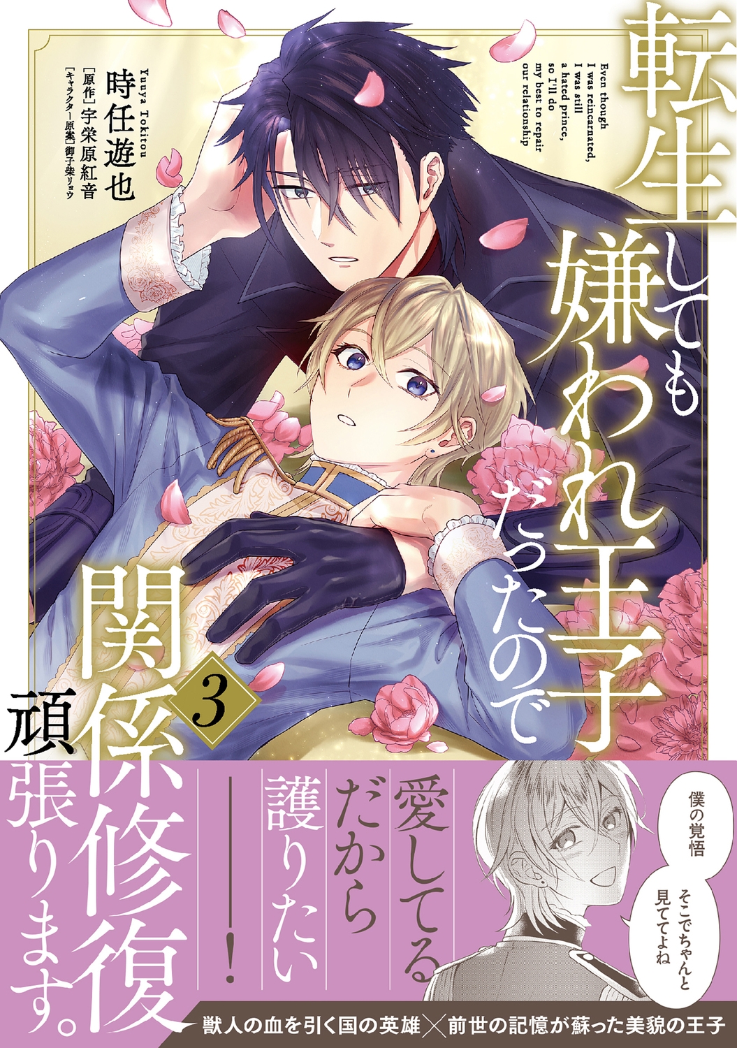 転生しても嫌われ王子だったので関係修復頑張ります。 3 (3) 転生しても嫌われ王子だったので関係修復頑張ります。 3 (3)