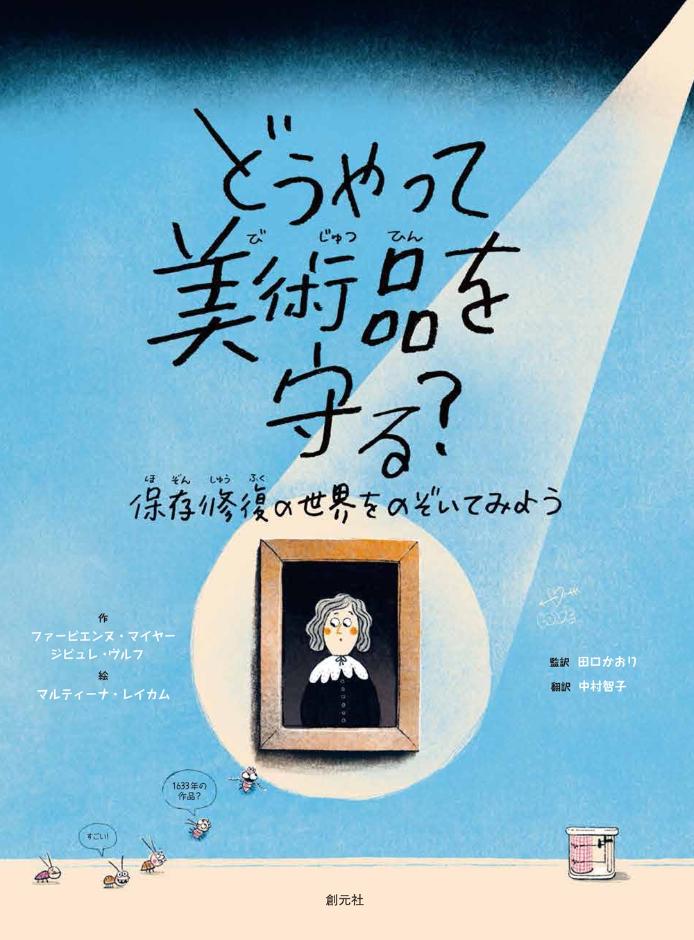 ファビエンヌ・マイヤー/どうやって美術品を守る? 保存修復の世界をのぞいてみよう[9784422701493]