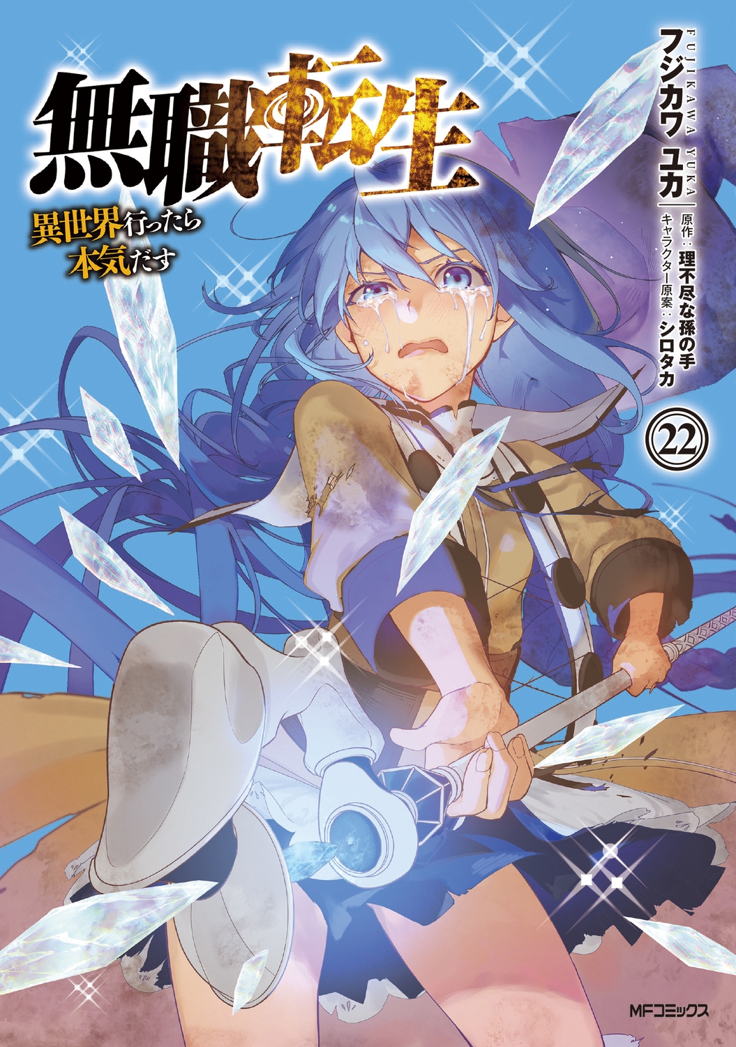 無職転生~異世界行ったら本気だす~ 22 (22) 無職転生~異世界行ったら本気だす~ 22 (22)