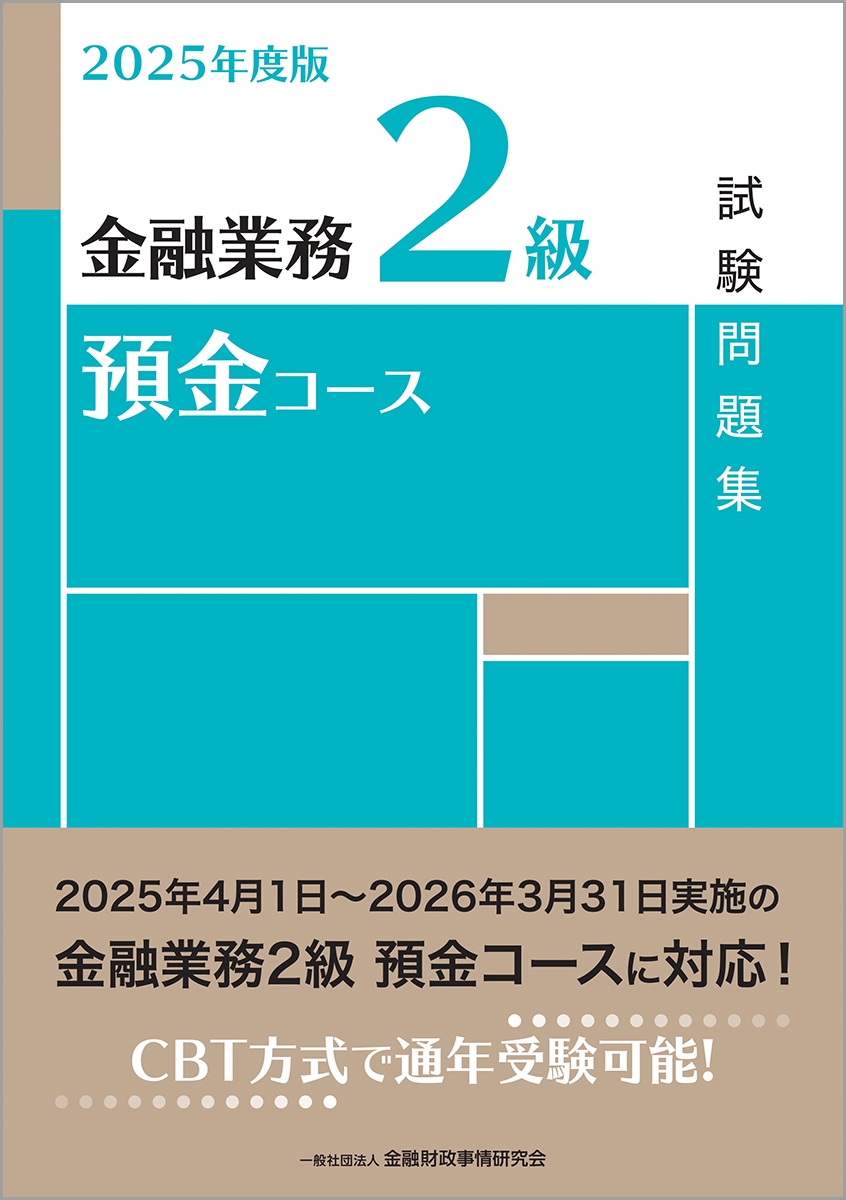 福袋安いいね半額ストア 一般社団法人金融財政事情研究会検定センター/2025年度版 金融 資格+検定