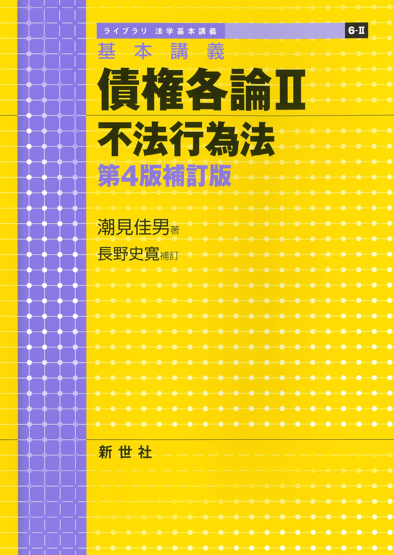 基本講義 債権各論II 不法行為法 第4版補訂版 基本講義 債権各論II 不法行為法 第4版補訂版