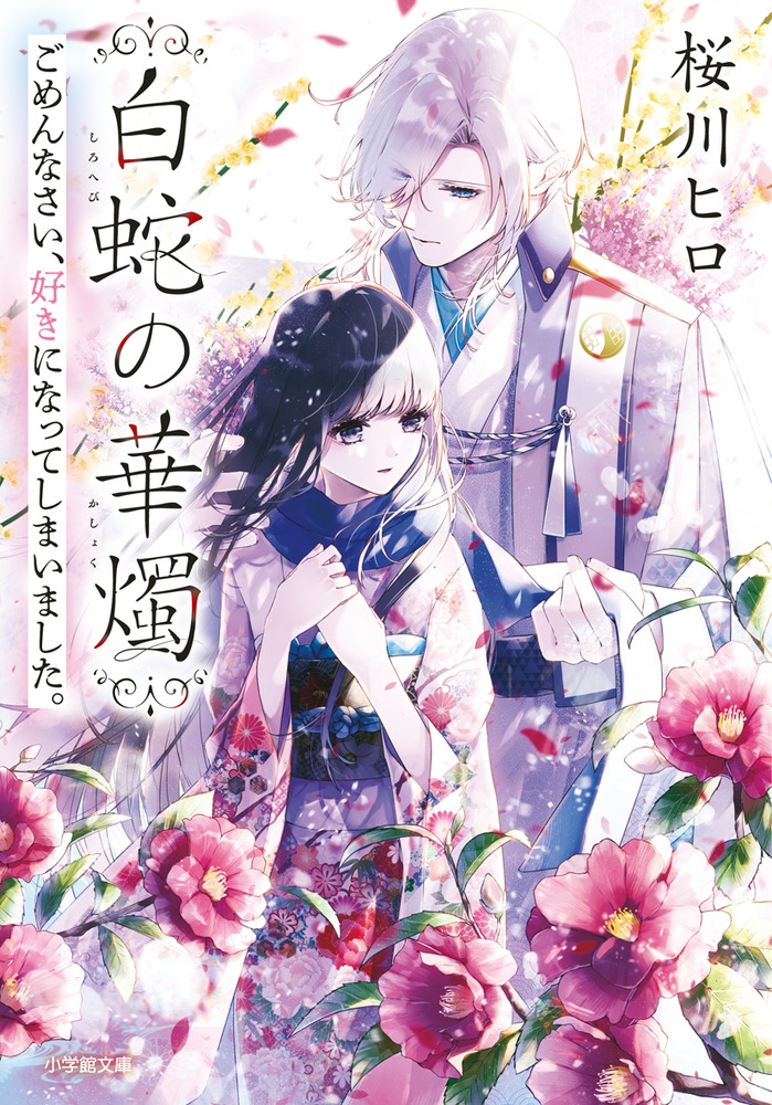 白蛇の華燭 ごめんなさい、好きになってしまいました。 白蛇の華燭 ごめんなさい、好きになってしまいました。