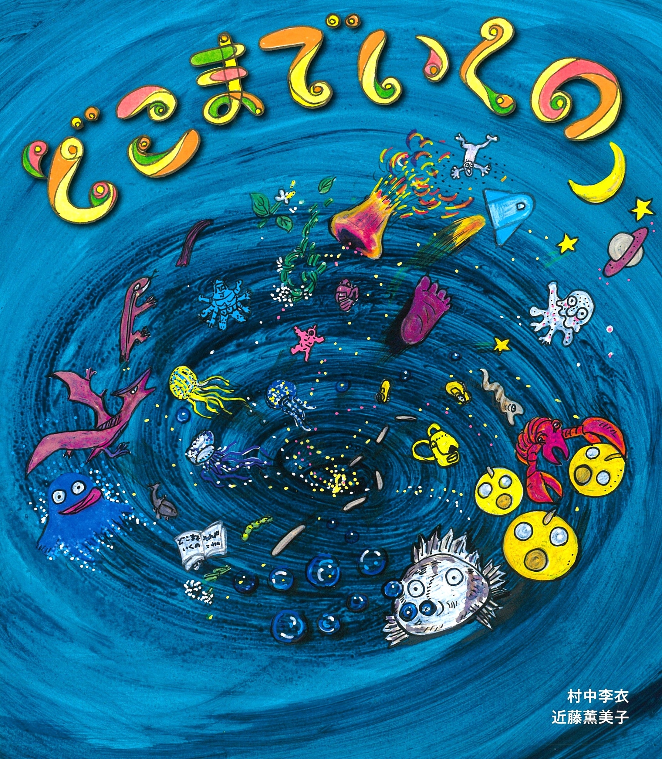 どこまでいくの どこまでいくの