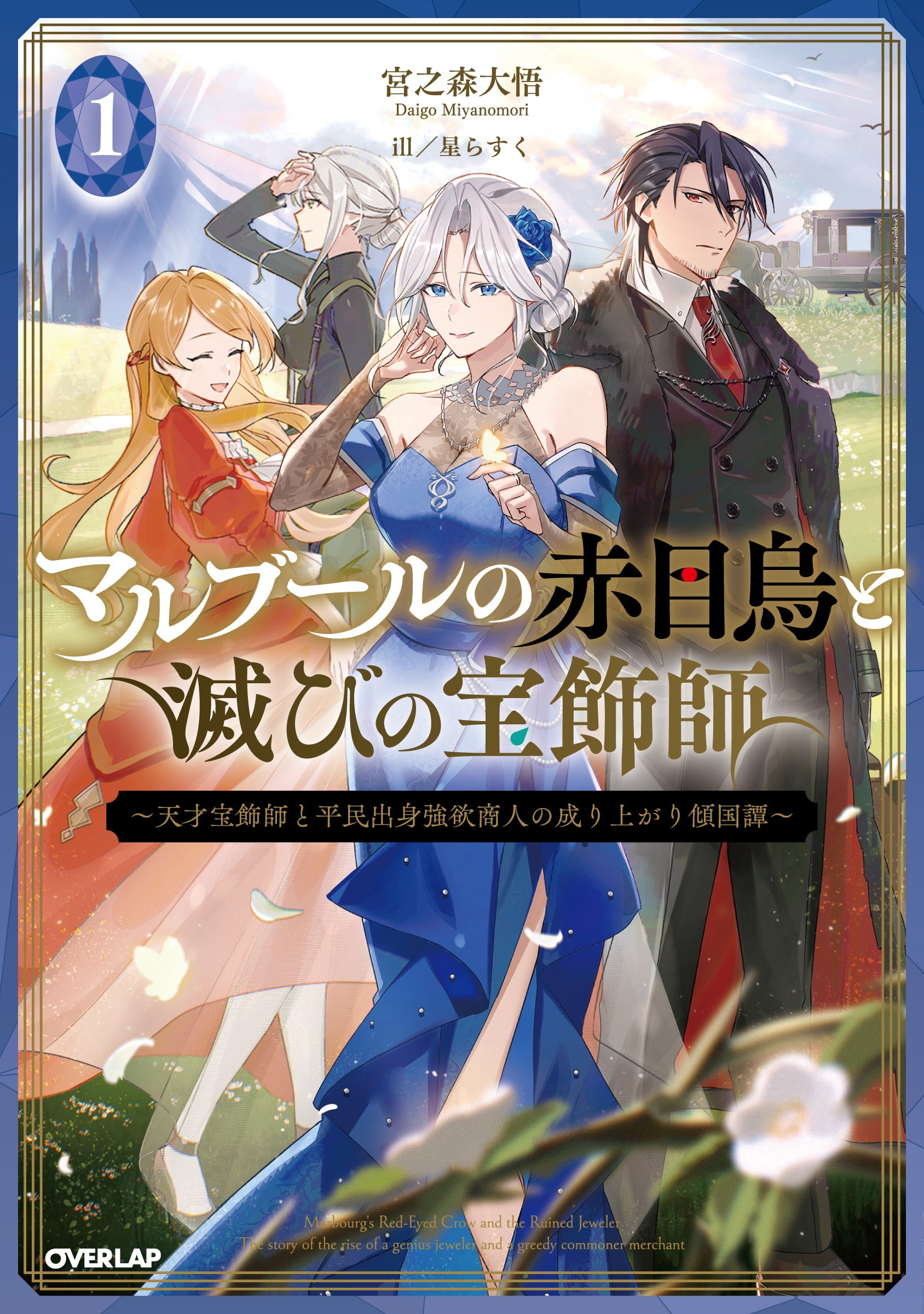マルブールの赤目烏と滅びの宝飾師 1 ~天才宝飾師と平民出身強欲商人の成り上がり傾国譚~ マルブールの赤目烏と滅びの宝飾師 1 ~天才宝飾師と平民出身強欲商人の成り上がり傾国譚~