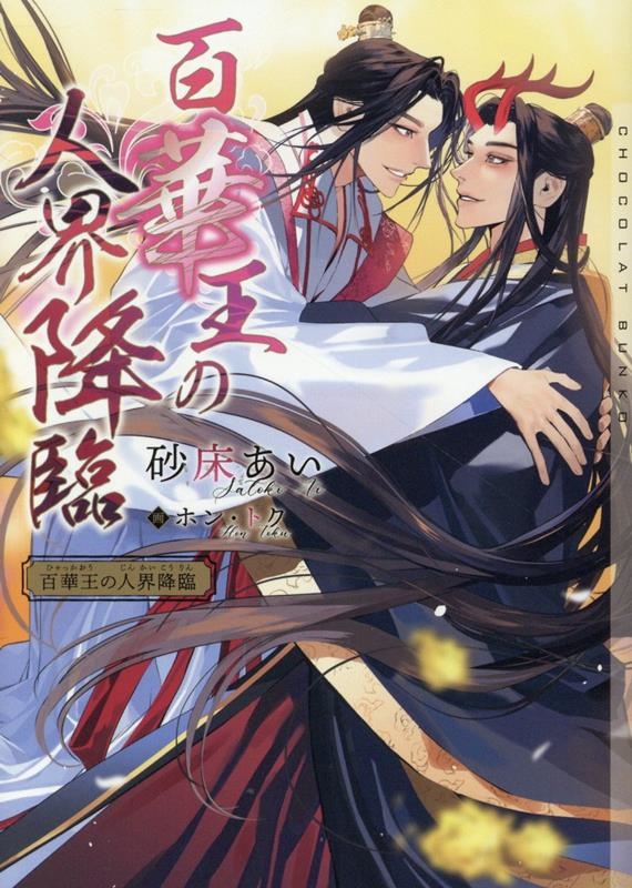 百華王の人界降臨