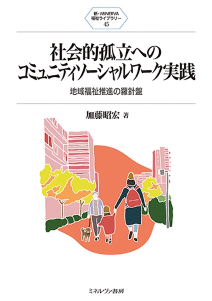 【25%OFF】 加藤昭宏/社会的孤立へのコミュニティソーシャルワーク実践 (45 福祉