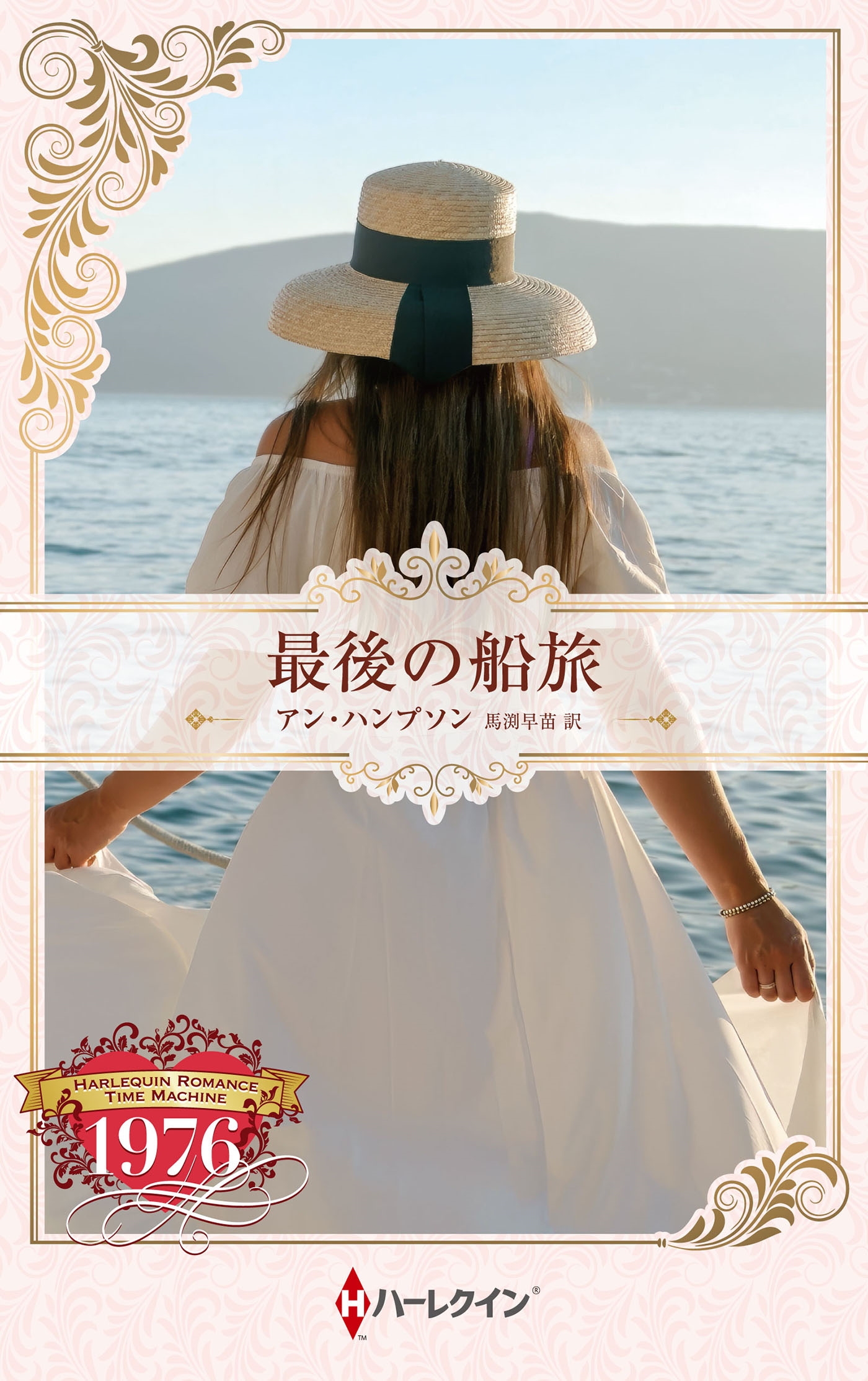 最後の船旅 最後の船旅