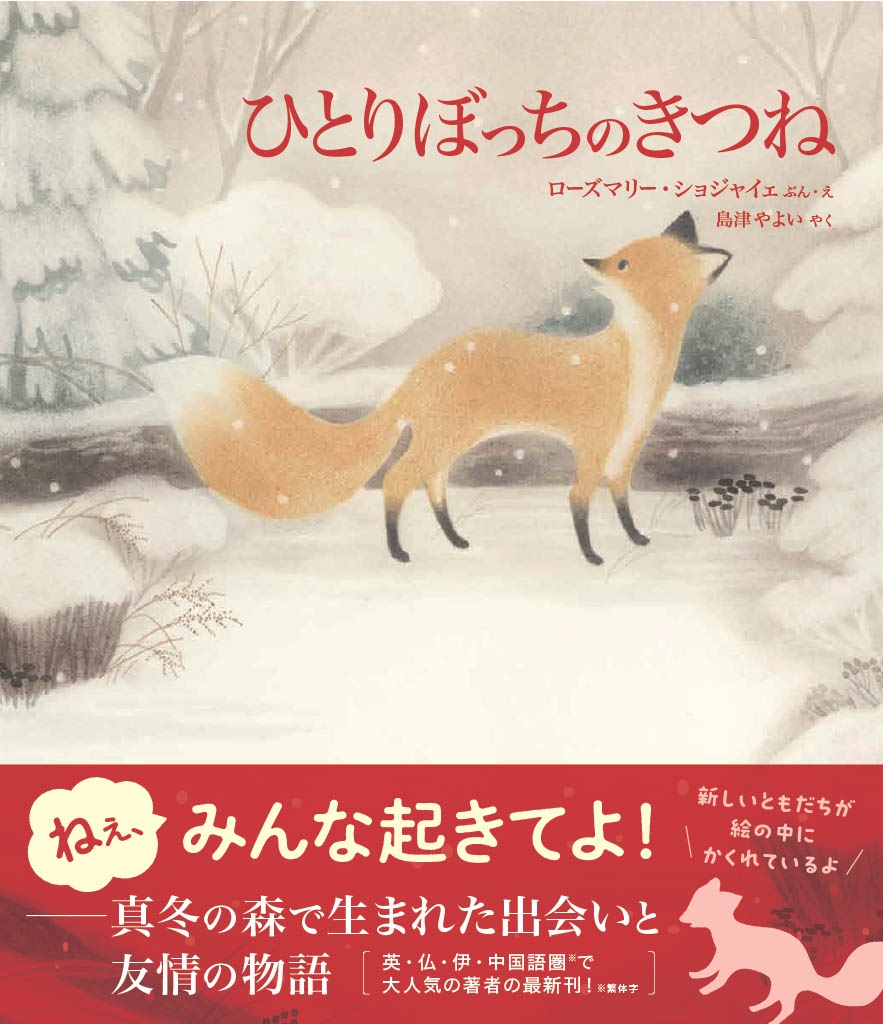 ひとりぼっちのきつね ひとりぼっちのきつね