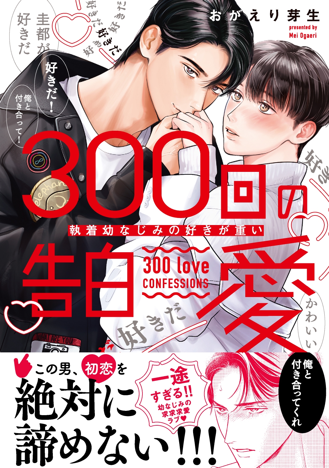 300回の告白愛~執着幼なじみの好きが重い 300回の告白愛~執着幼なじみの好きが重い