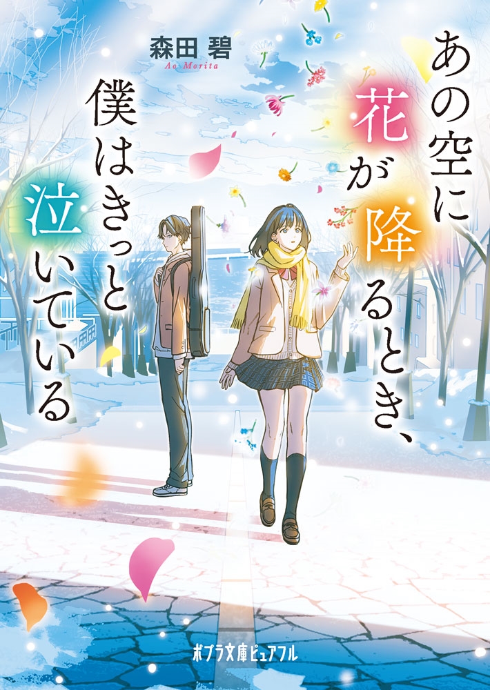 あの空に花が降るとき、僕はきっと泣いている あの空に花が降るとき、僕はきっと泣いている