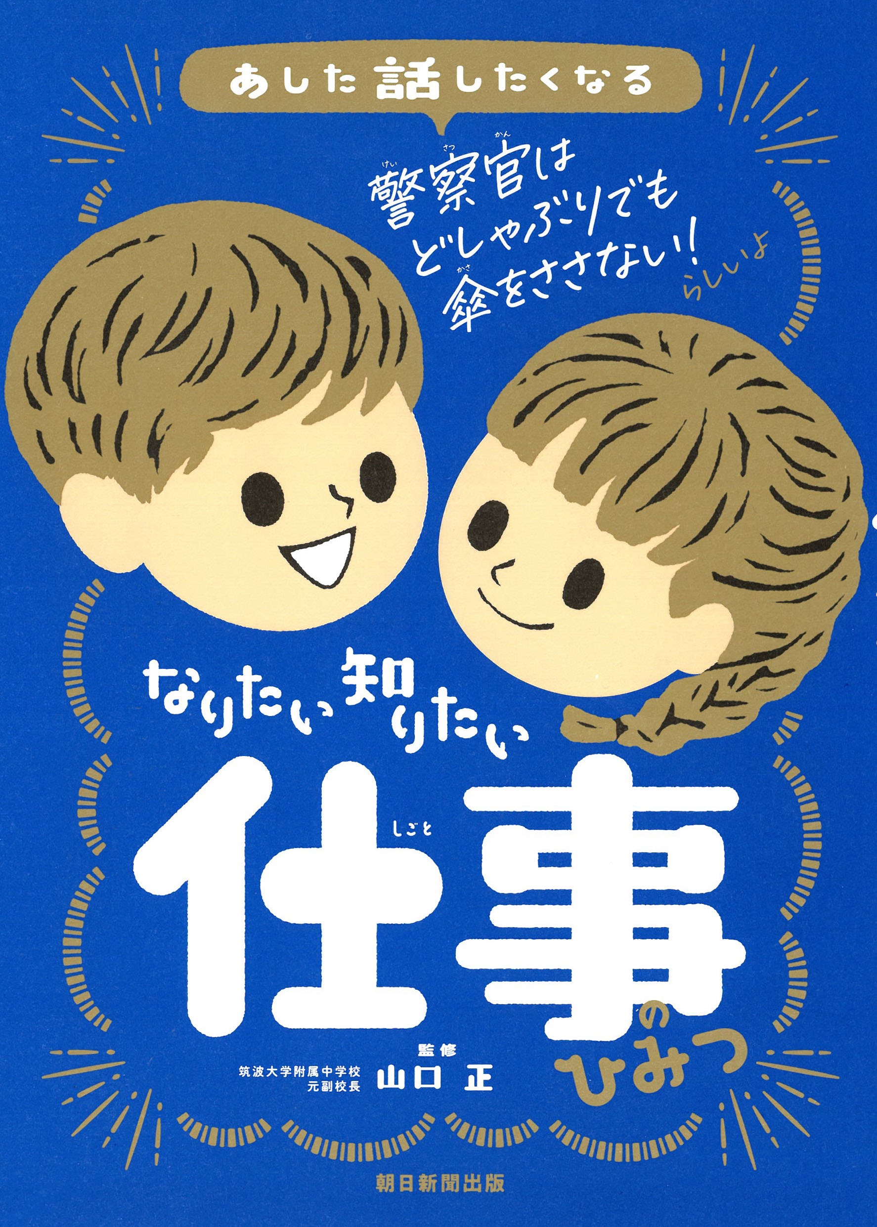 なりたい 知りたい 仕事のひみつ なりたい 知りたい 仕事のひみつ