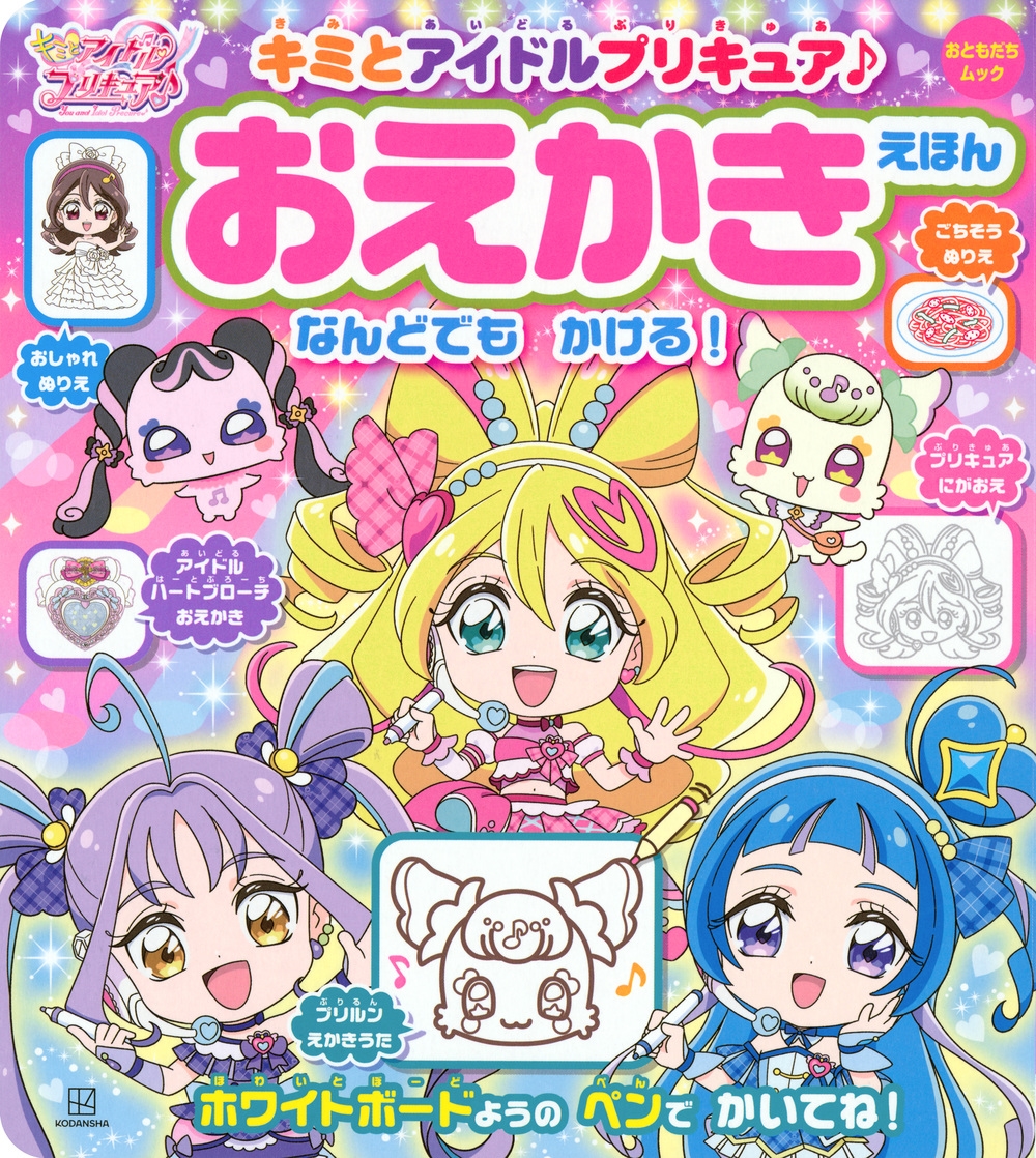 講談社/キミとアイドルプリキュア♪ おえかきえほん[9784065392843]