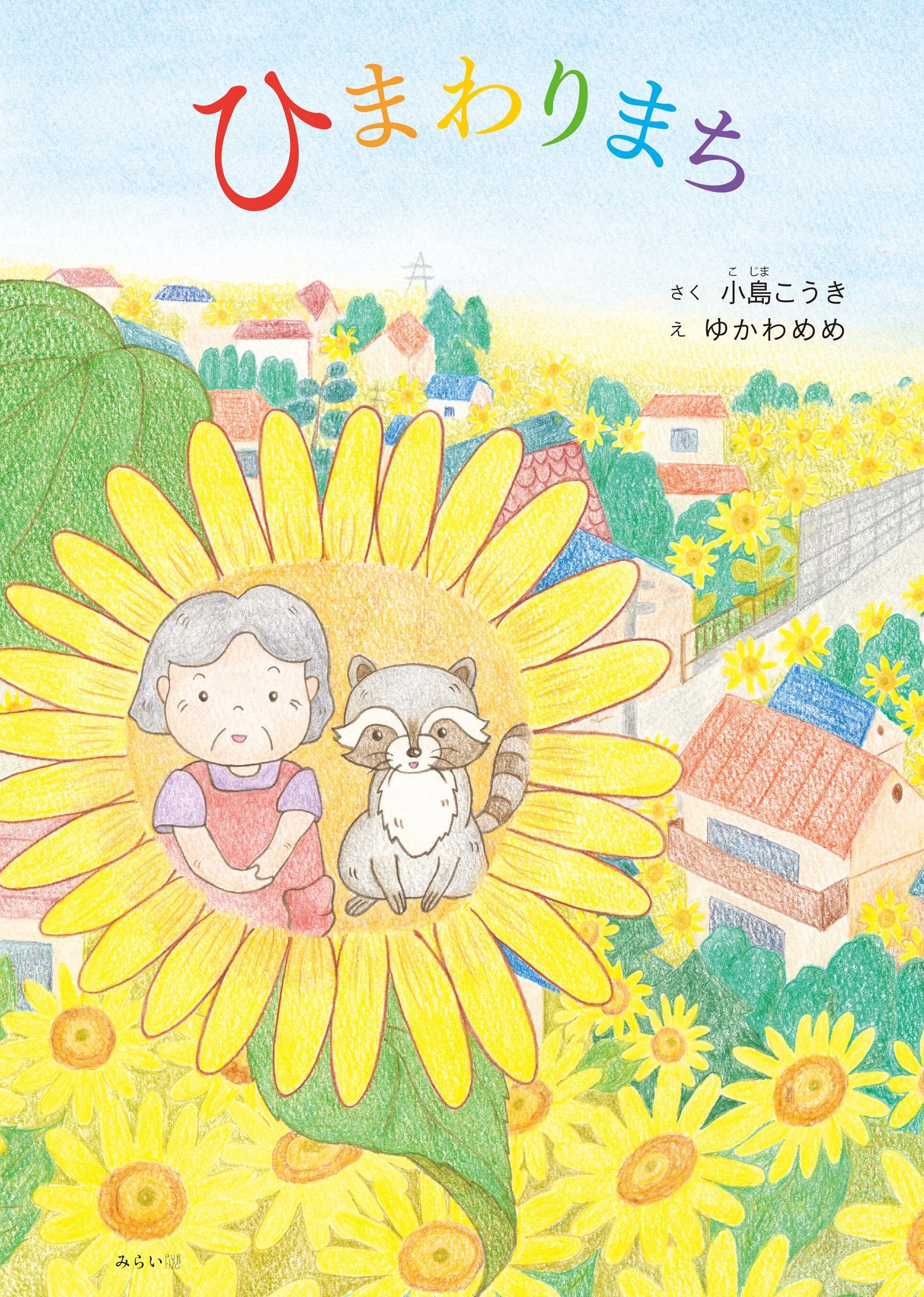 ひまわりまち ひまわりまち