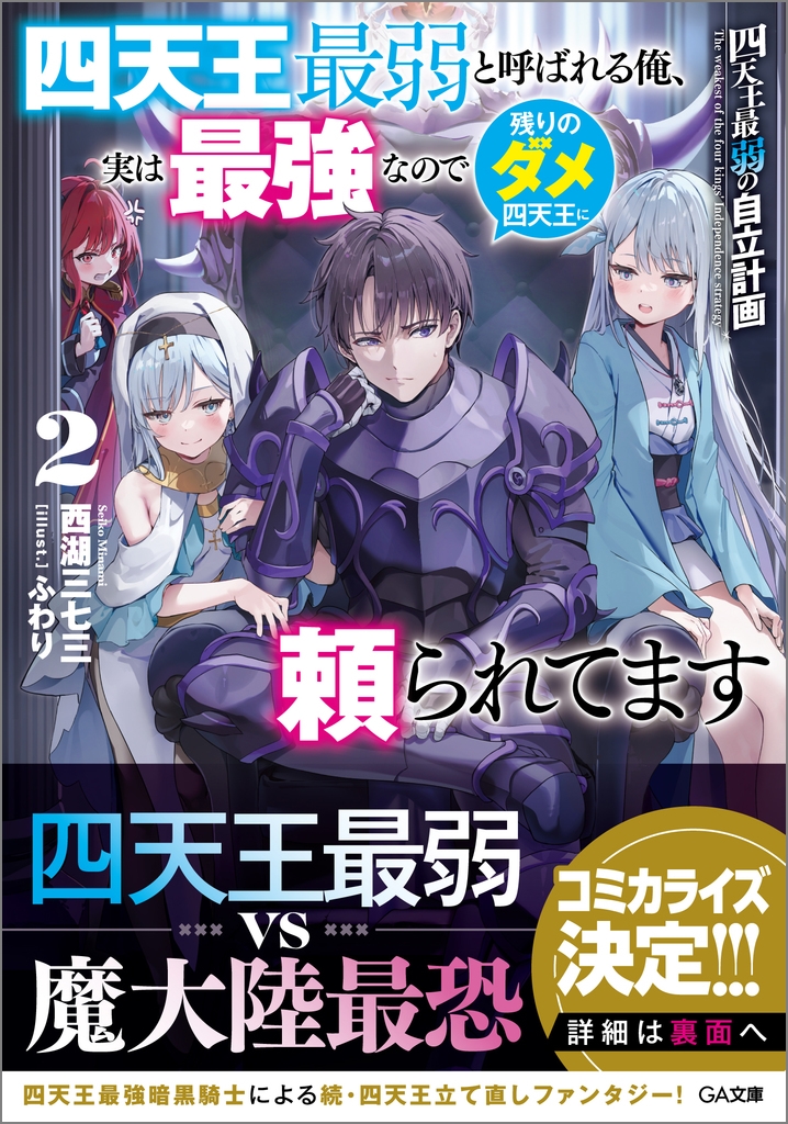 四天王最弱の自立計画2 四天王最弱と呼ばれる俺、実は最強なので残りのダメ四天王に頼られてます 四天王最弱の自立計画2 四天王最弱と呼ばれる俺、実は最強なので残りのダメ四天王に頼られてます
